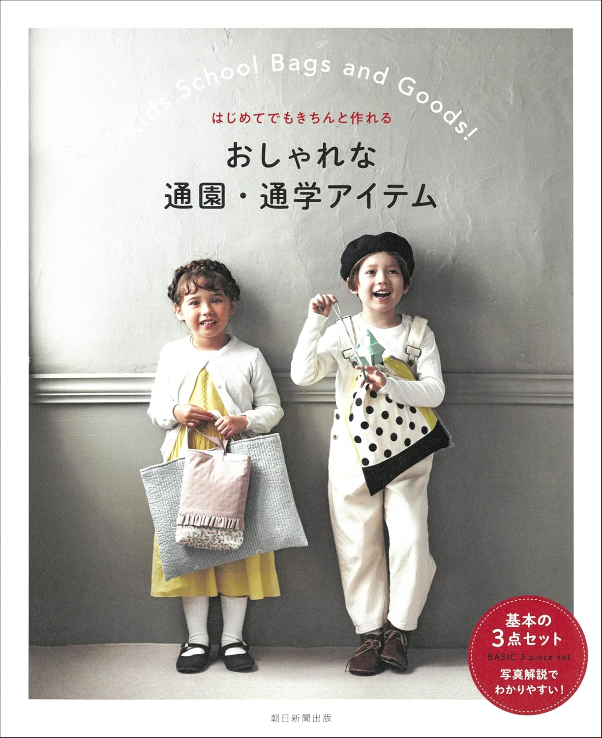 Stylish items for kindergarten and school that even beginners can make - Japanese Craft Book