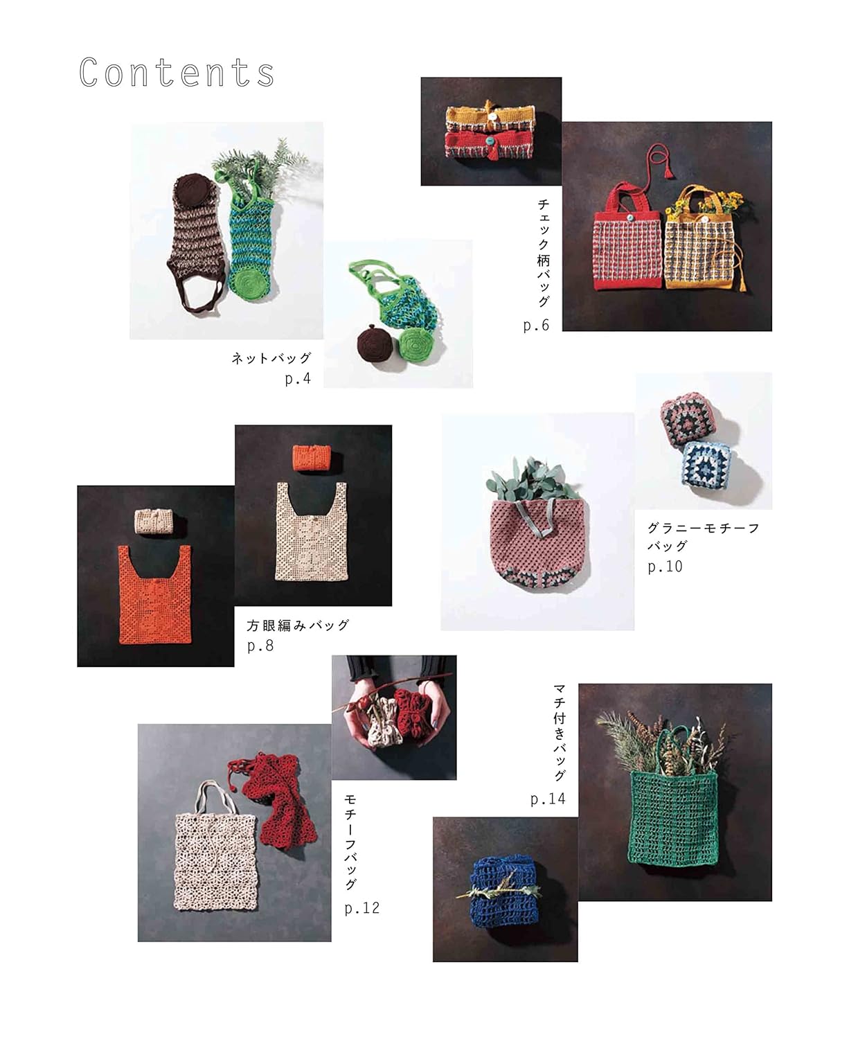 Crochet eco bags and sub bags that can be folded into a small size and used all year round - Japanese Craft Book