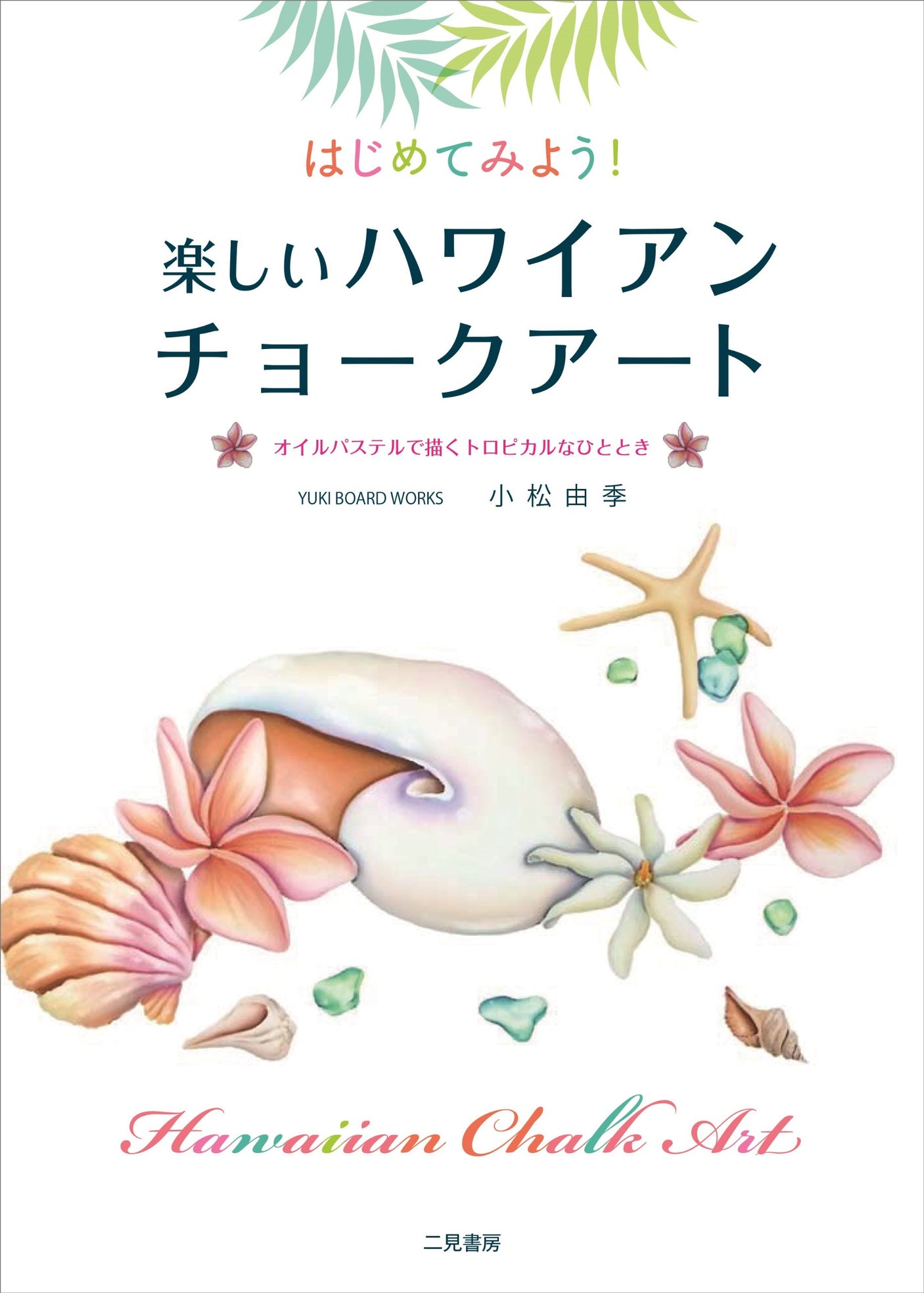 Let's try it! Fun Hawaiian chalk art Japanese Craft Book