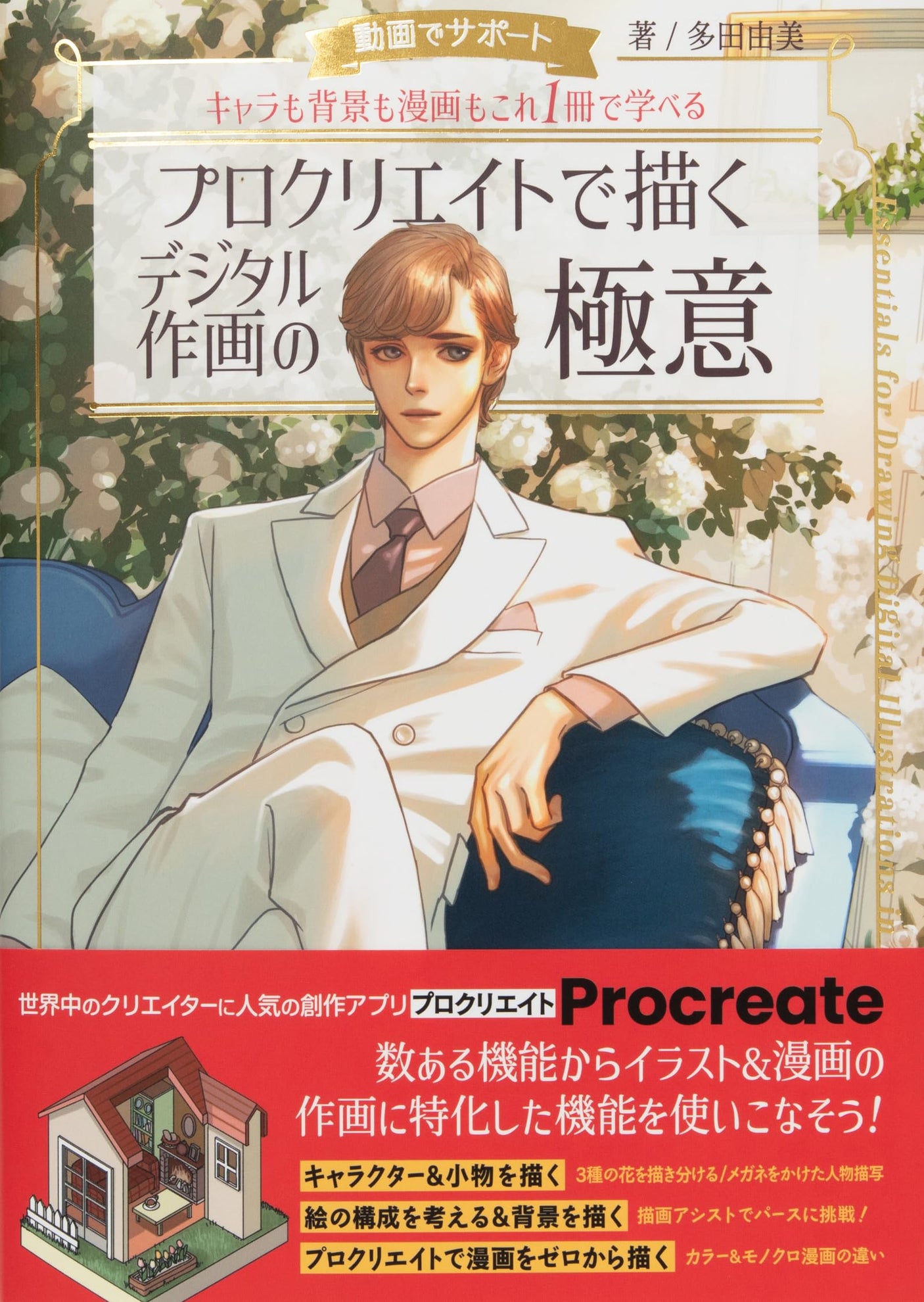 Support with videos You can learn about characters, backgrounds, and manga in one book The secret to digital drawing with Procreate Japanese Craft Book