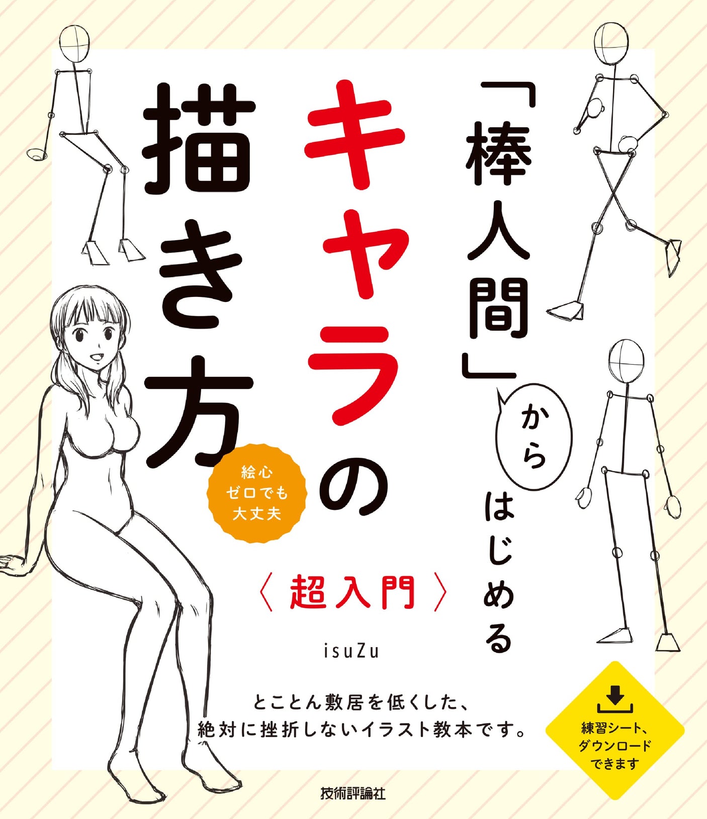 A super introduction to how to draw characters starting with "stick figures" Japanese Craft Book