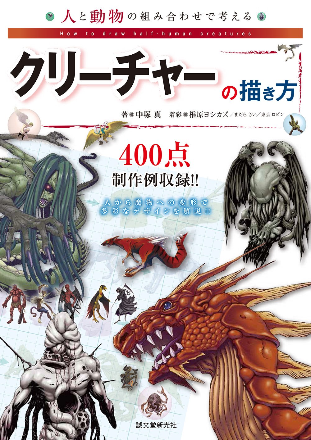 How to draw creatures based on the combination of humans and animals Japanese Craft Book