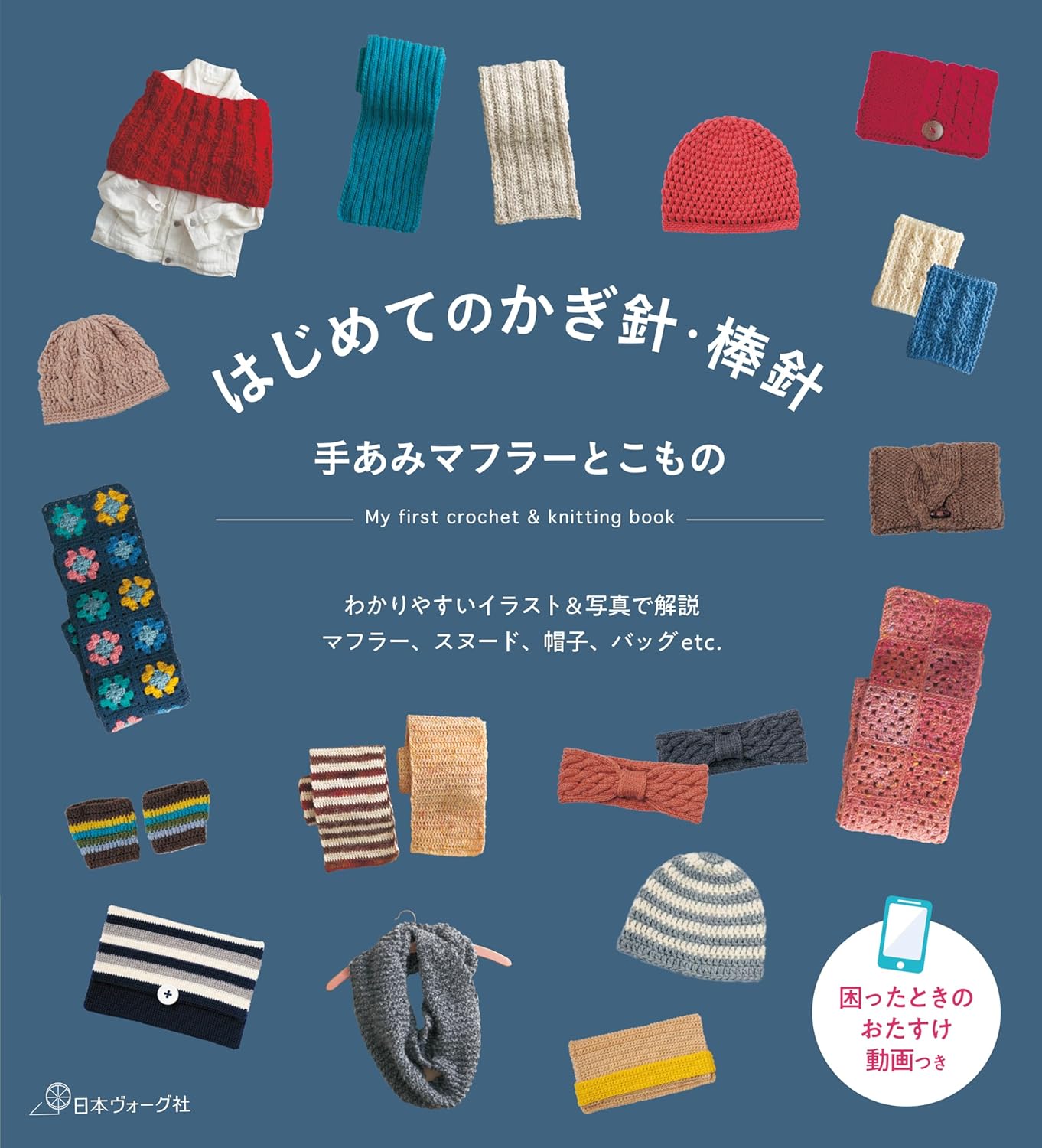 First time crocheting and knitting: Hand-knitted scarves and accessories - Japanese Craft Book