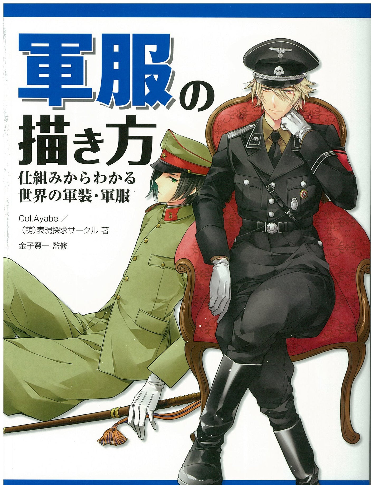 How to draw military uniforms: Understand military uniforms from around the world based on how they work Japanese Craft Book