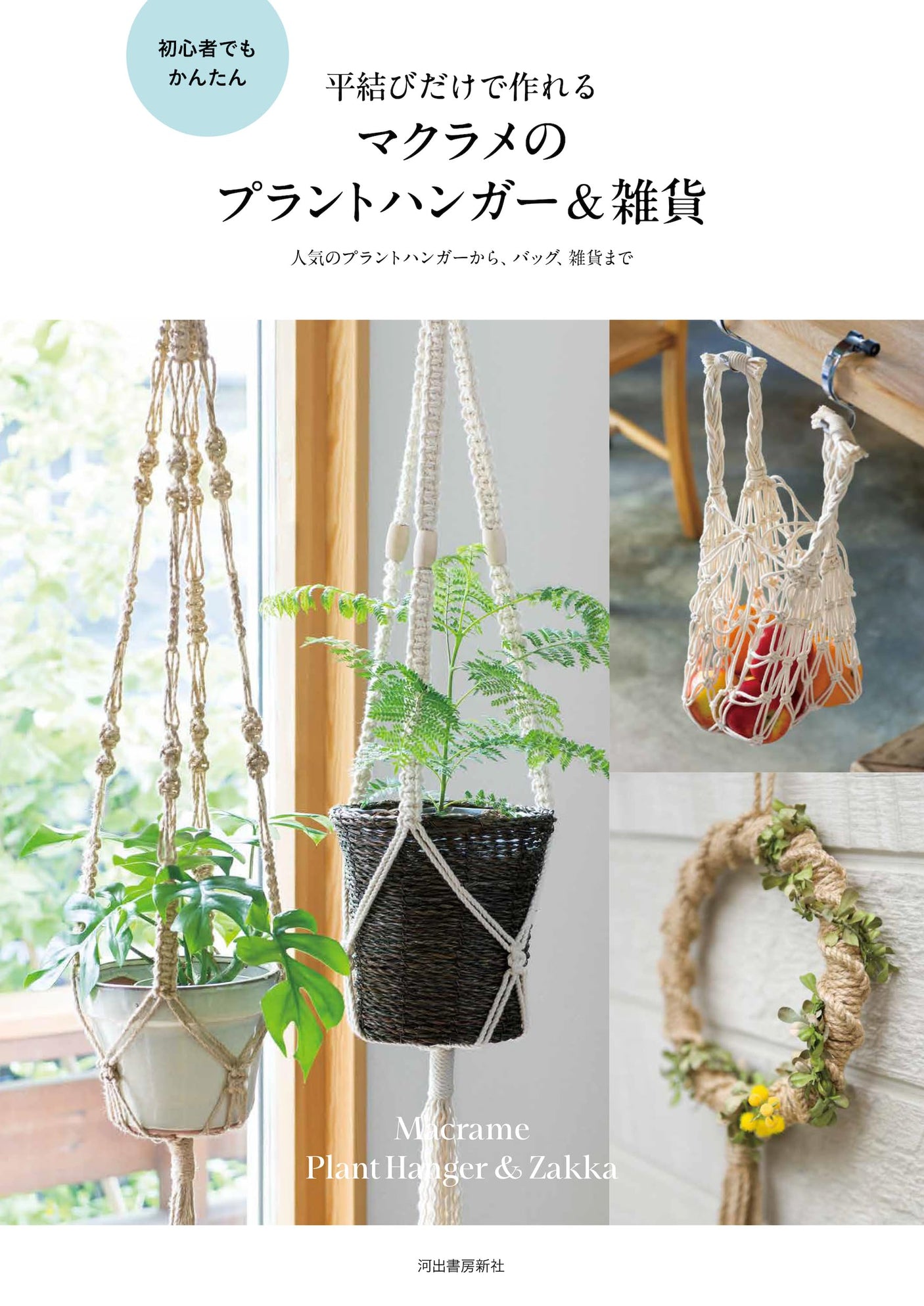 Macrame plant hangers and accessories made with just a flat knot For beginners Japanese Craft Book