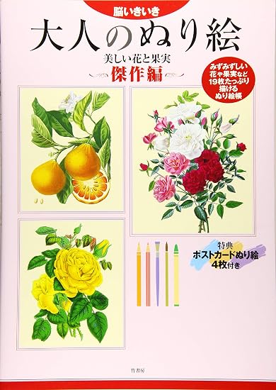 Brain-Boosting Adult Coloring Book: Beautiful Flowers and Fruits Masterpiece Collection Japanese Craft Book