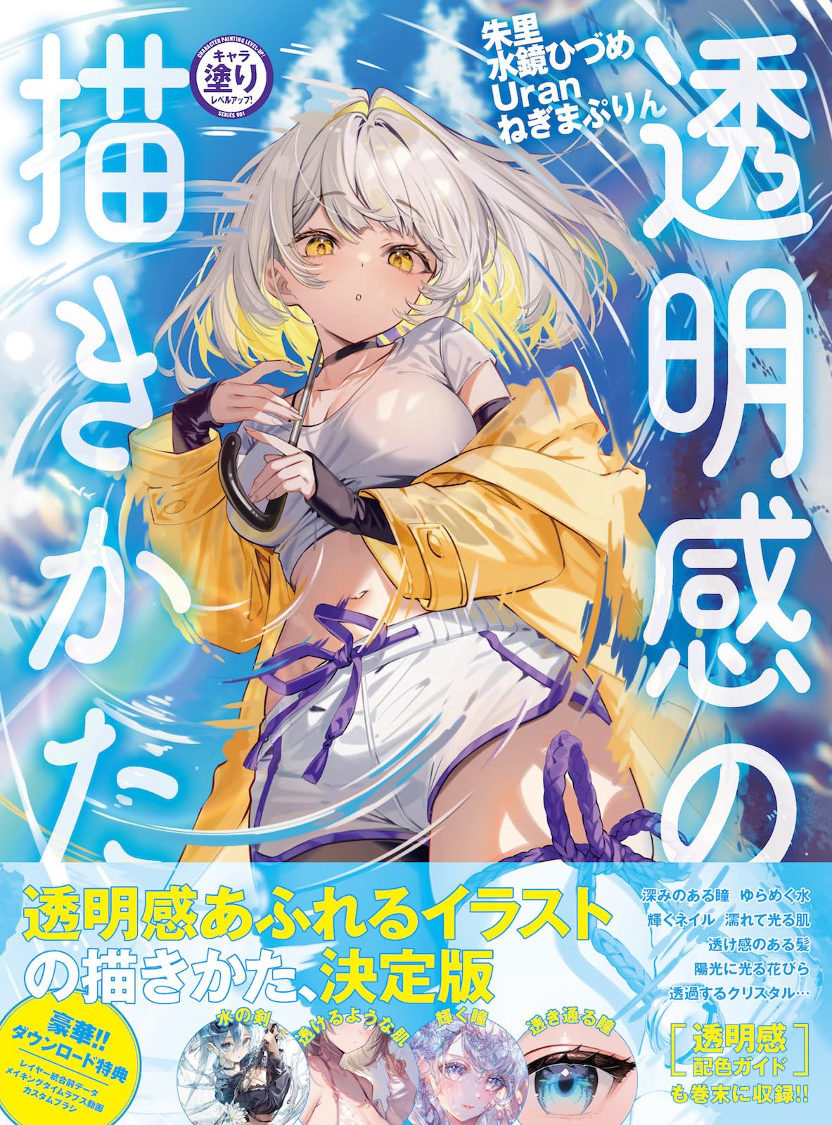 Level up your character coloring!: How to draw transparency Japanese Craft Book