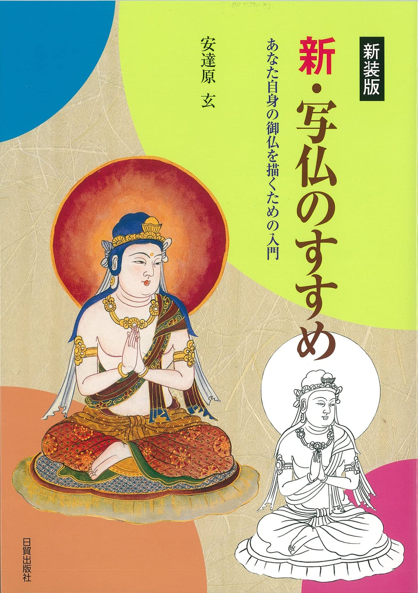 New Edition: New Guide to Photographing Buddha: An Introduction to Drawing Your Own Buddha Japanese Craft Book