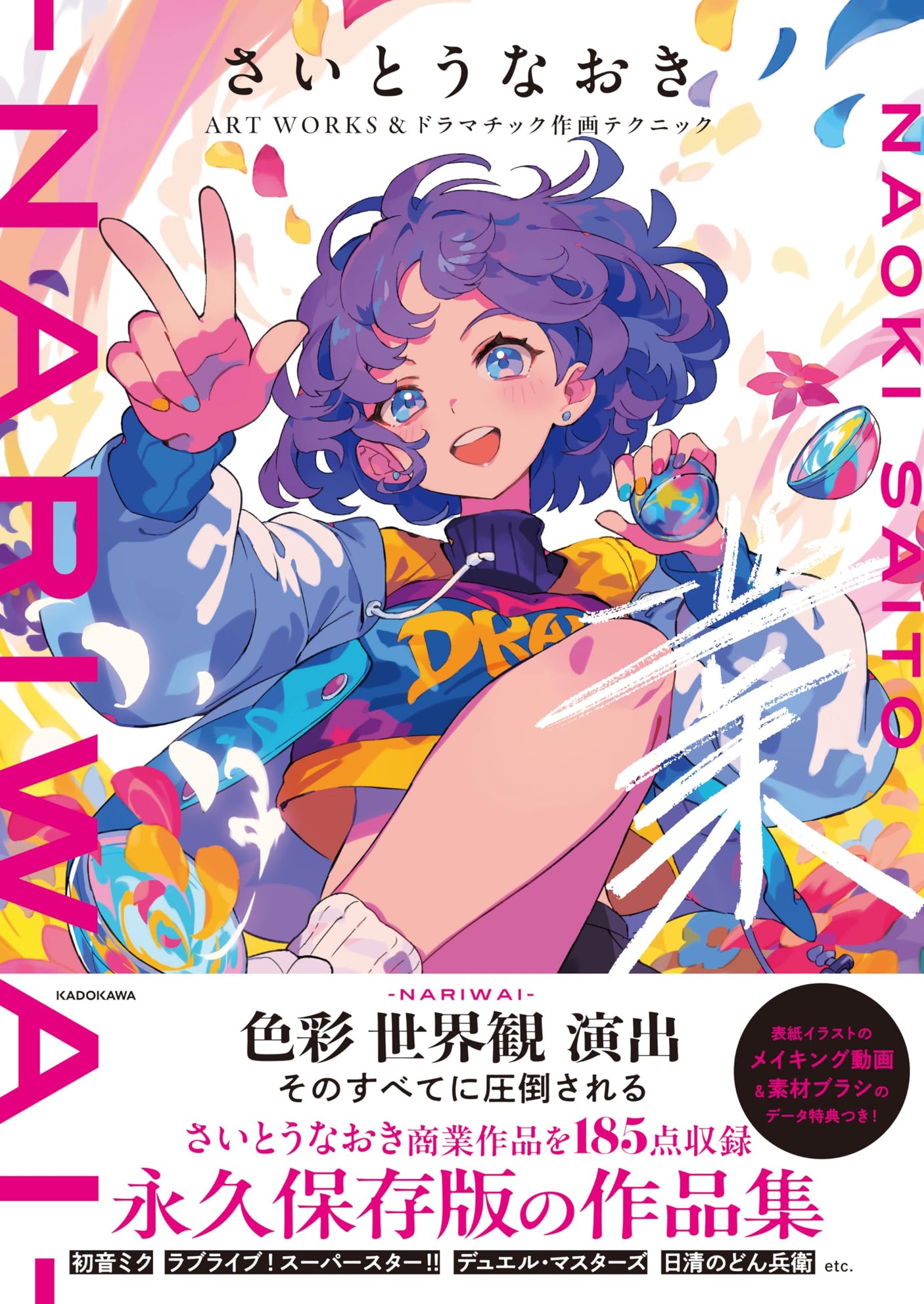 Naoki Saito ART WORKS & Dramatic Drawing Techniques -NARIWAI- Japanese Craft Book