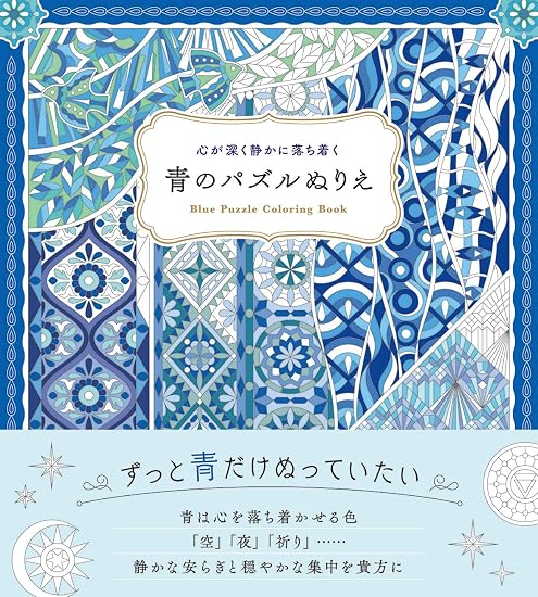 A blue puzzle coloring book that brings deep peace and tranquility to the mind. Japanese Craft Book