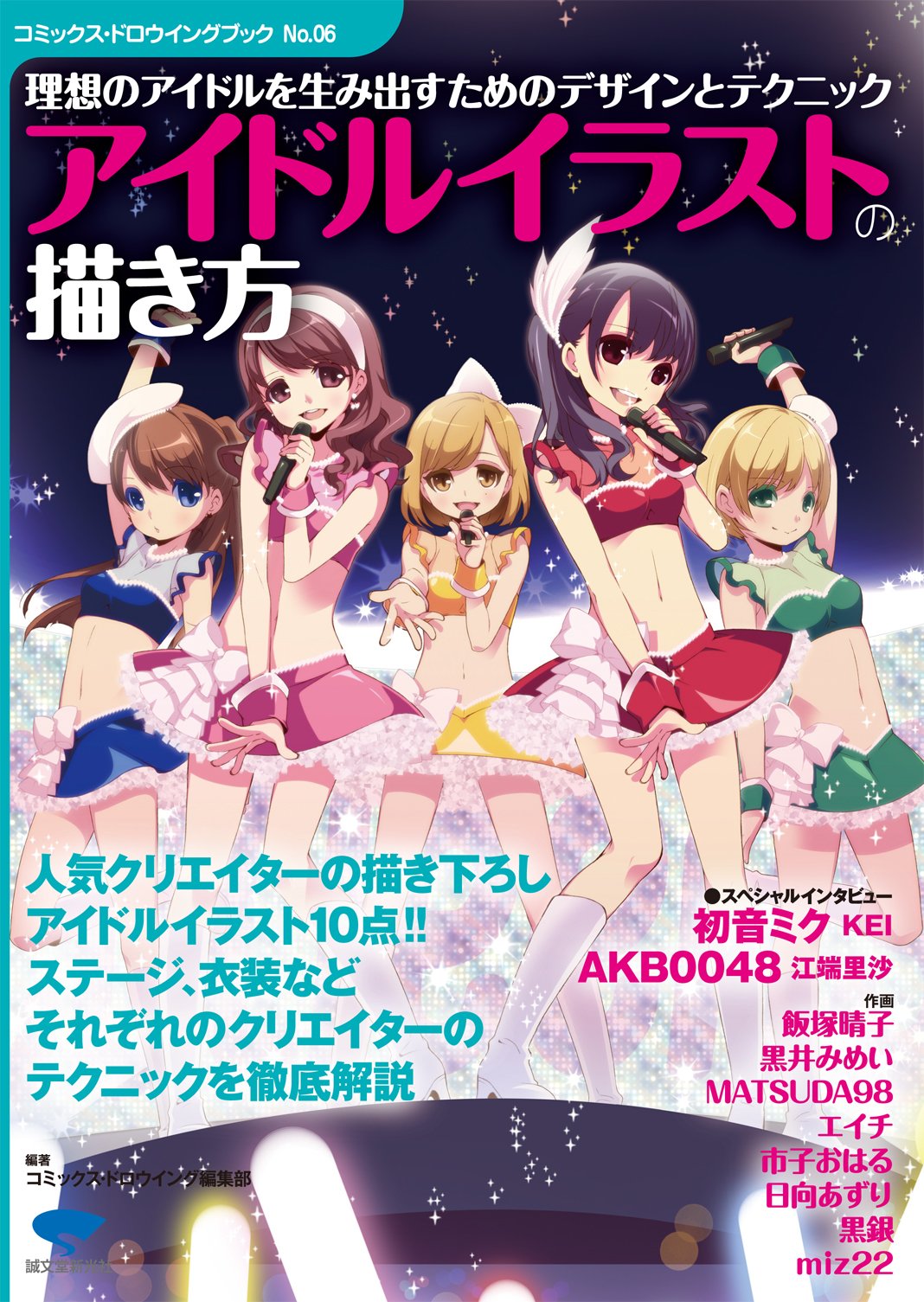 How to draw idol illustrations: Design and techniques to create the ideal idol (Comics Drawing Book) Japanese Craft Book