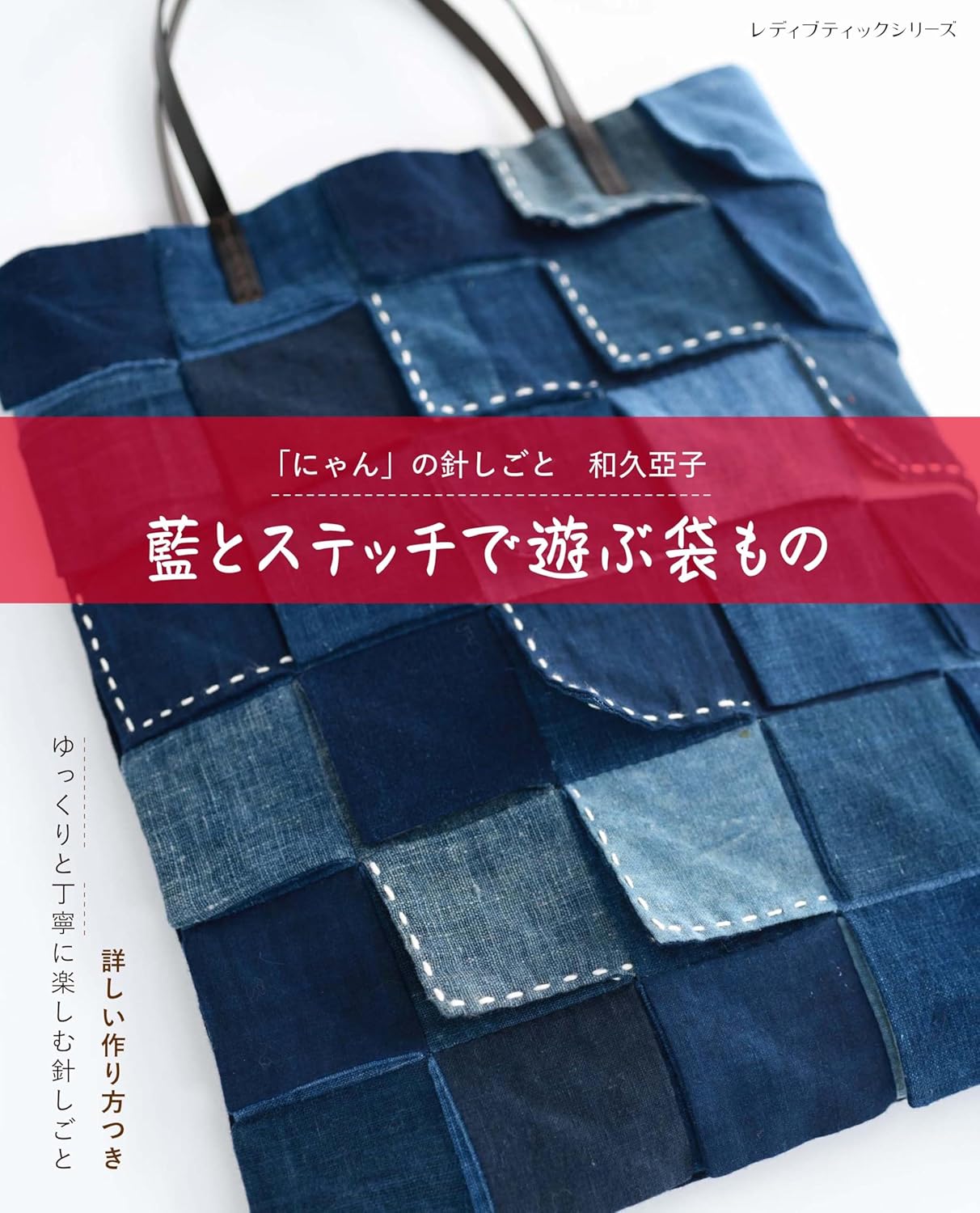Bags with indigo and stitching - Japanese Craft Book