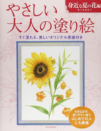 Gentle Adult Coloring Book: Familiar Summer Flowers Edition: Large letters and easy-to-color pictures make it perfect for beginners. Japanese Craft Book