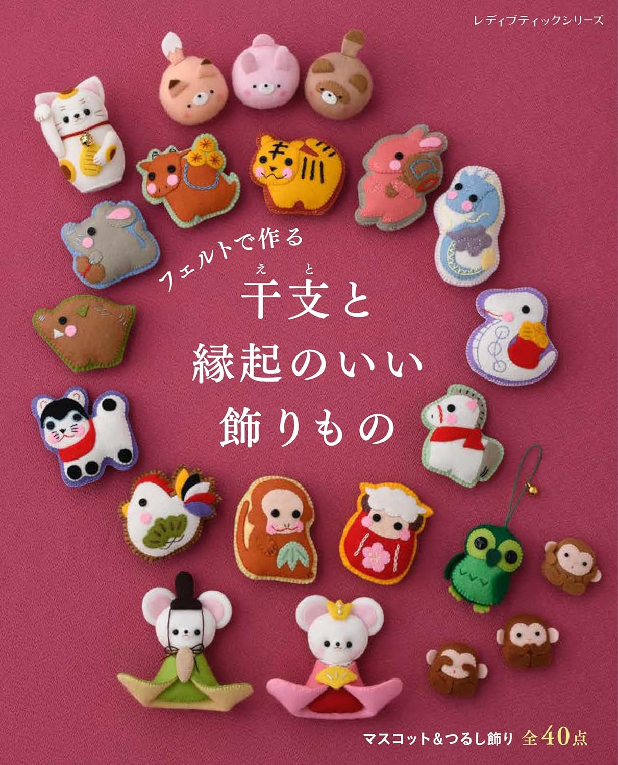 Zodiac and auspicious ornaments made from felt - Japanese Craft Book
