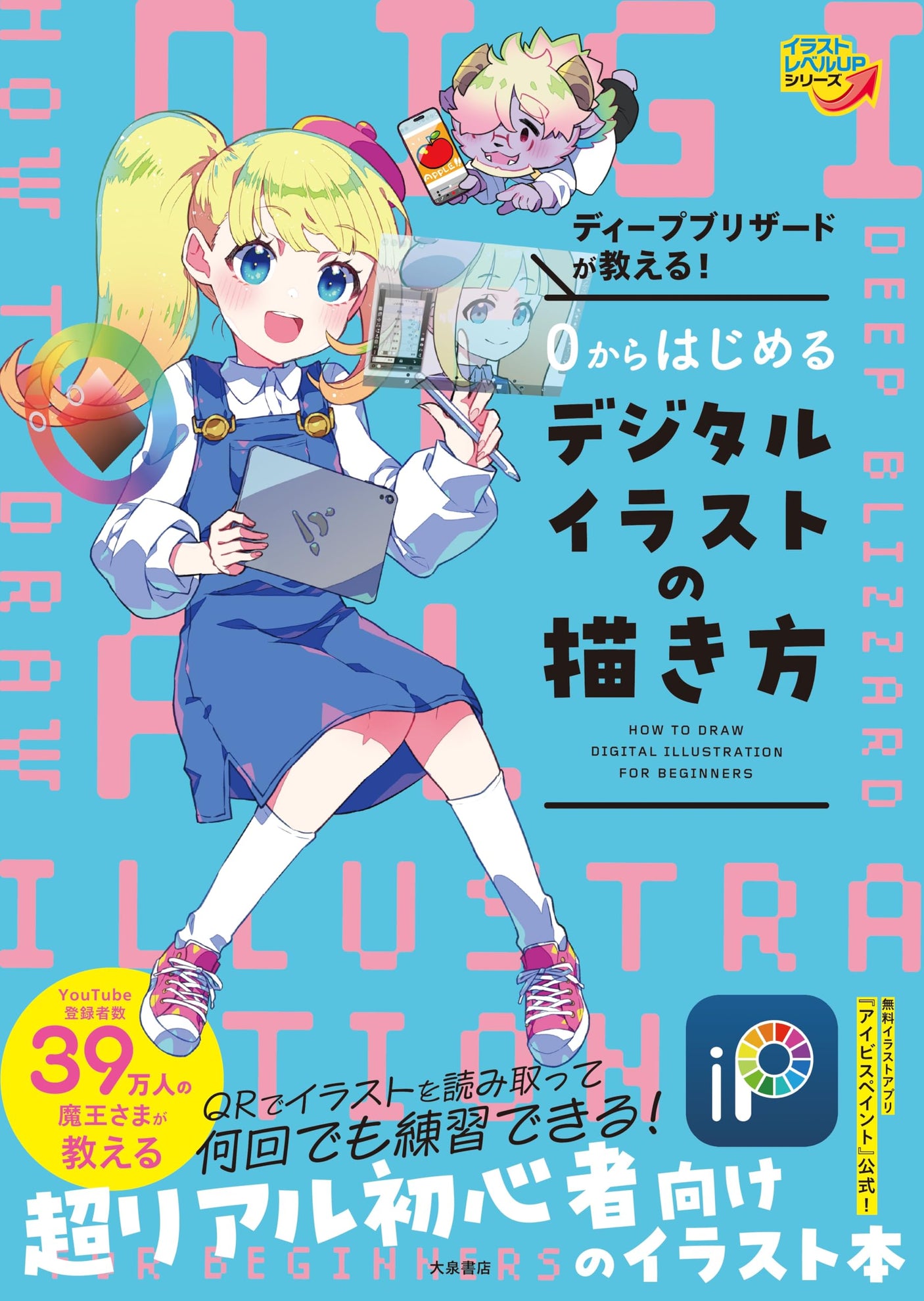 Deep Blizzard will teach you! How to draw digital illustrations starting from 0 (Illustration level UP series) Japanese Craft Book