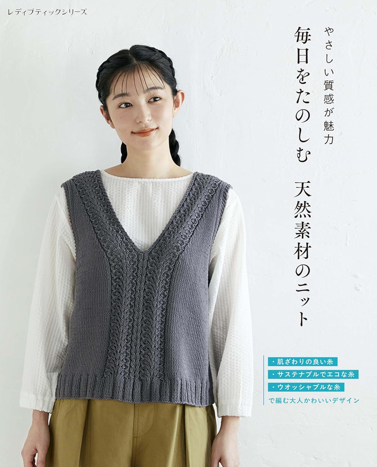 Enjoy everyday knitwear made from natural materials - Japanese Craft Book