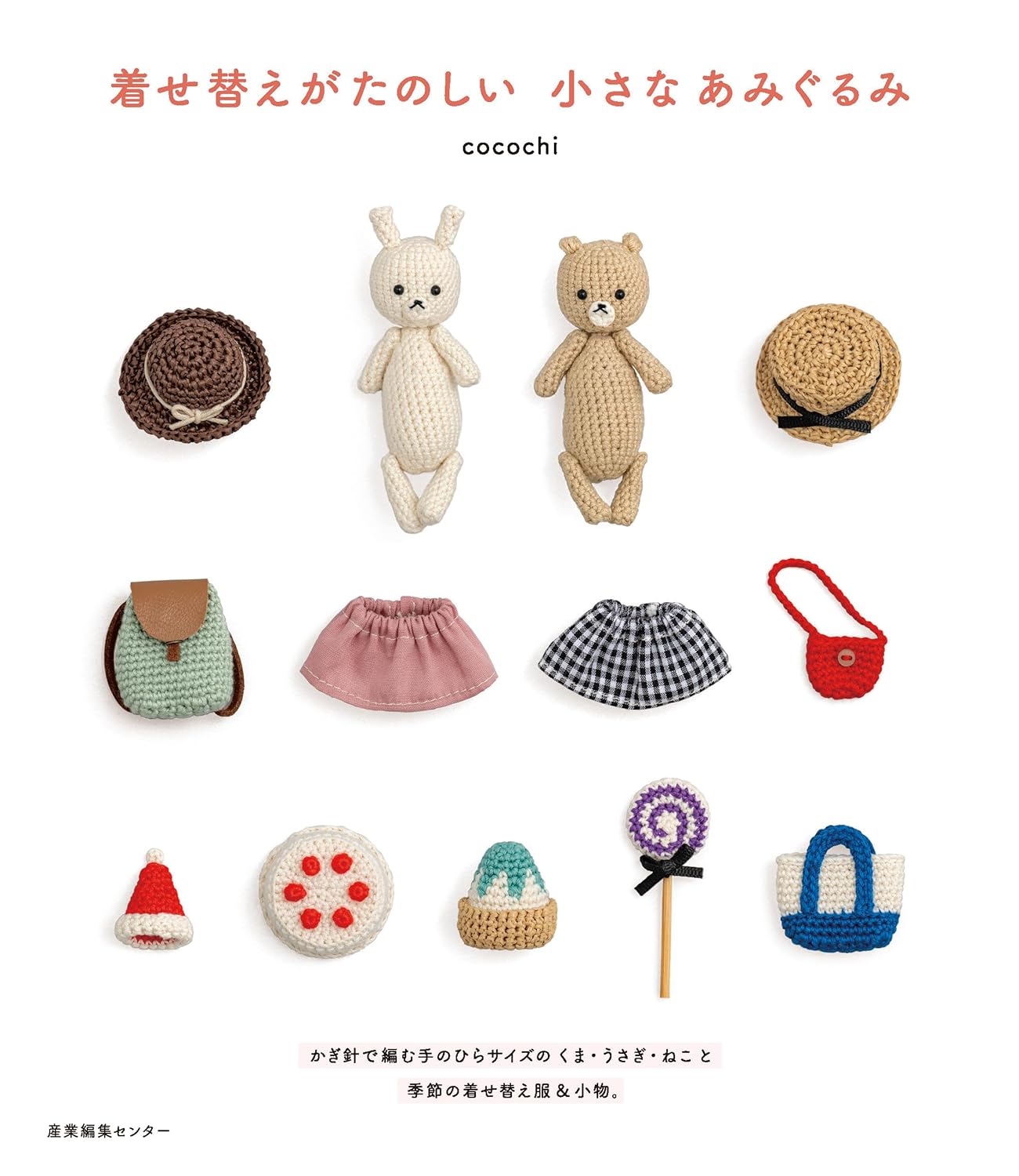 A small crocheted doll that's fun to dress up by cocochi - Japanese Craft Book*