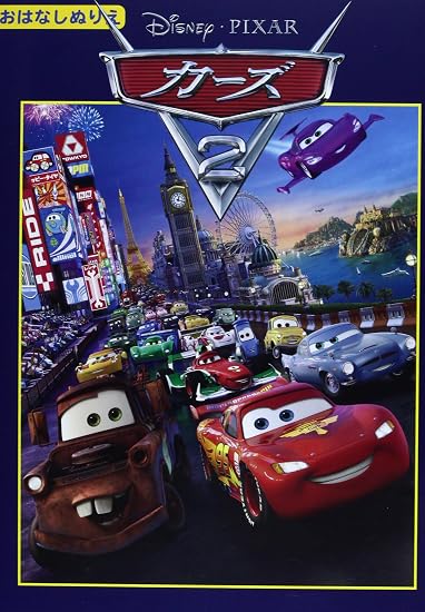 Cars 2 (Disney Story Coloring Book 46) Japanese Craft Book