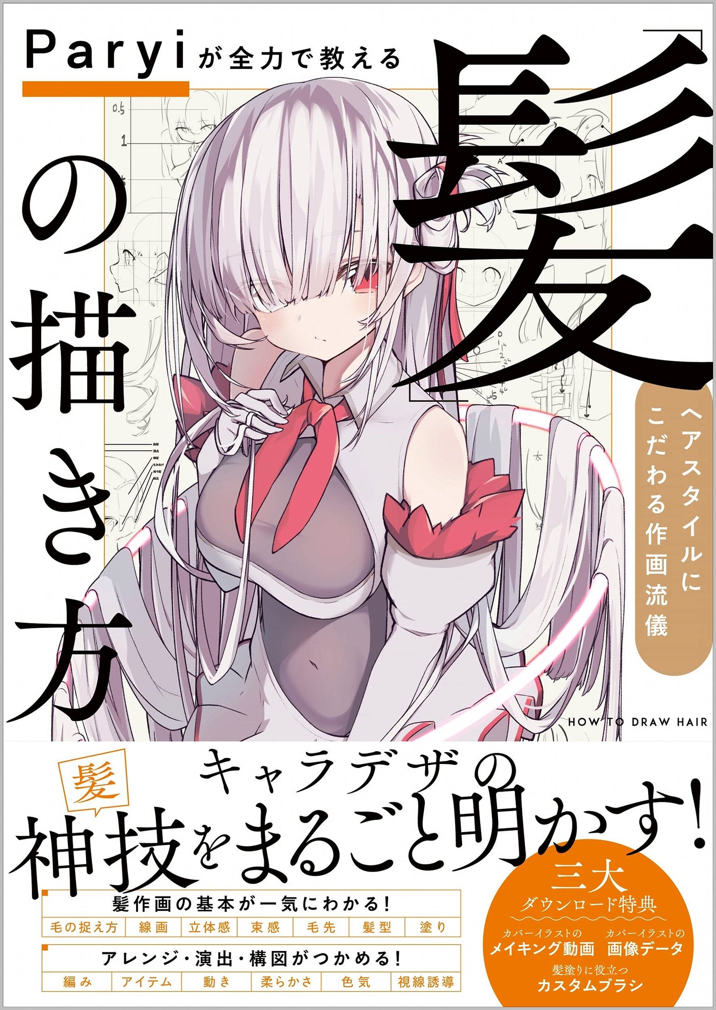 Paryi will teach you how to draw hair with all her might A drawing style that is particular about hairstyles Japanese Craft Book