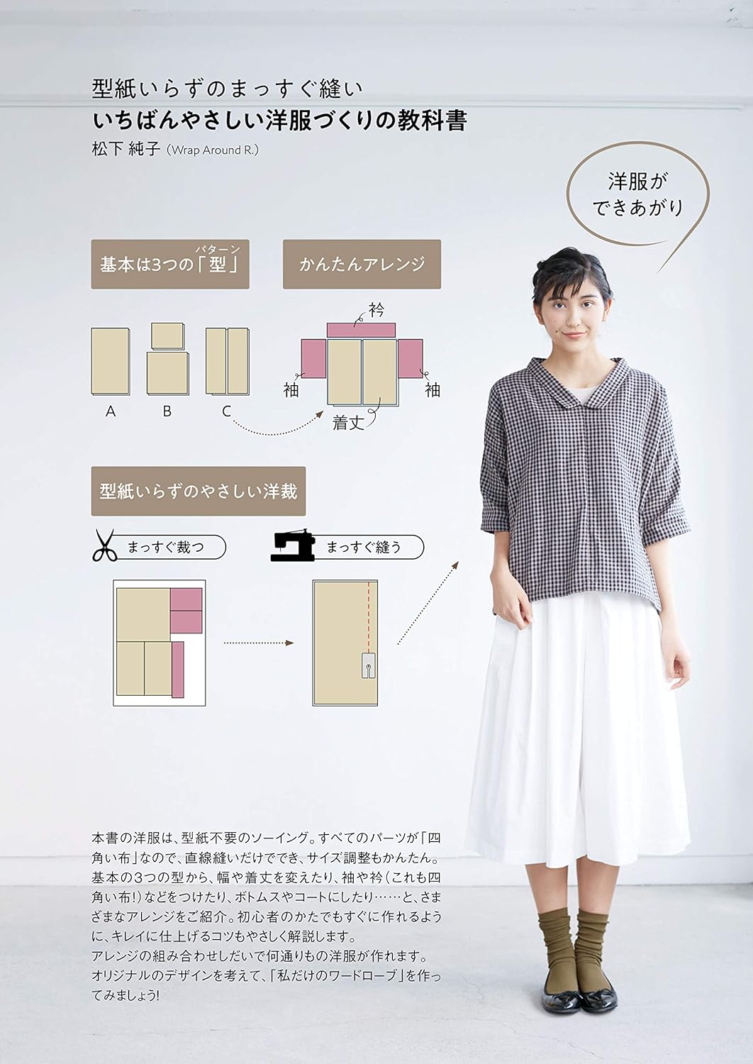 Junko Matsushita Straight stitching without the need for a pattern - the easiest clothing making textbook - Japanese Craft Book