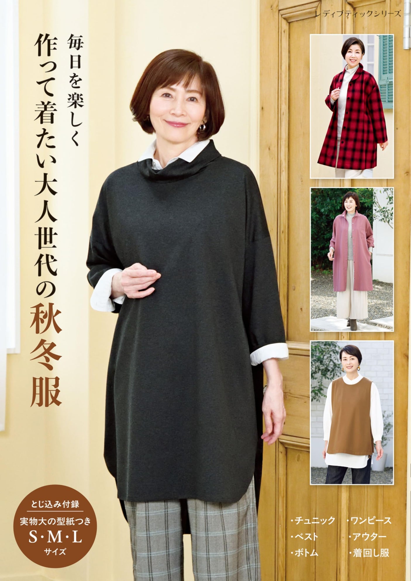 Autumn/winter clothes for adults to make and wear Japanese Craft Book