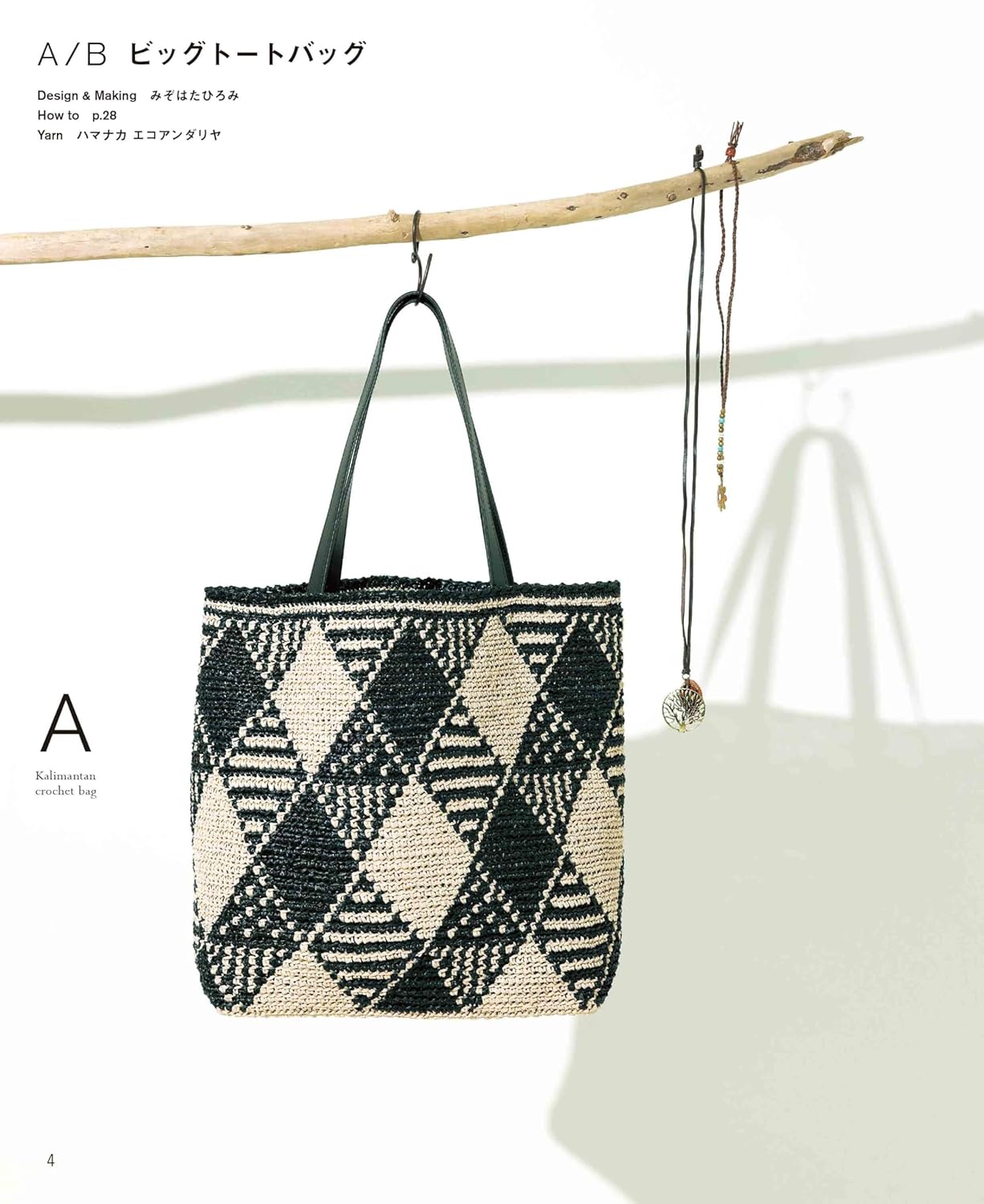 Eco Andaria Kalimantan Crochet Bag - Japanese Craft Book