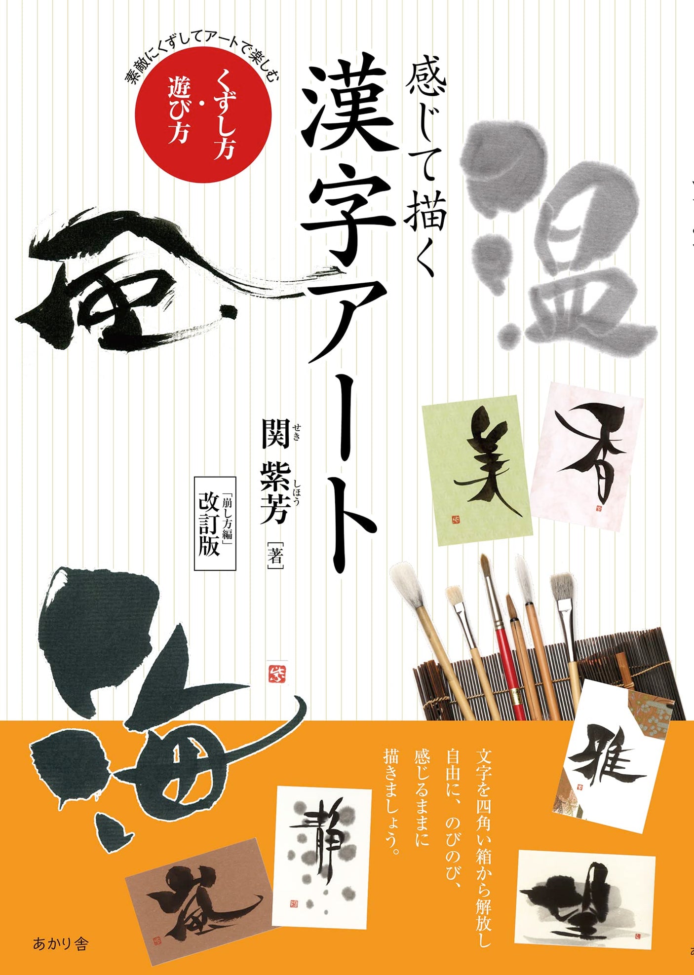 Kanji art that you can feel and draw How to break and play: Break it beautifully and enjoy it with art Japanese Craft Book