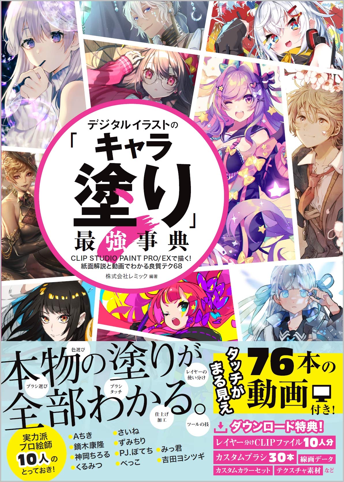 The strongest encyclopedia of digital illustration "character coloring" Draw with CLIP STUDIO PAINT PRO/EX! 68 high-quality techniques explained with paper explanations and videos (Digital Illustration Encyclopedia Series) Japanese Craft Book