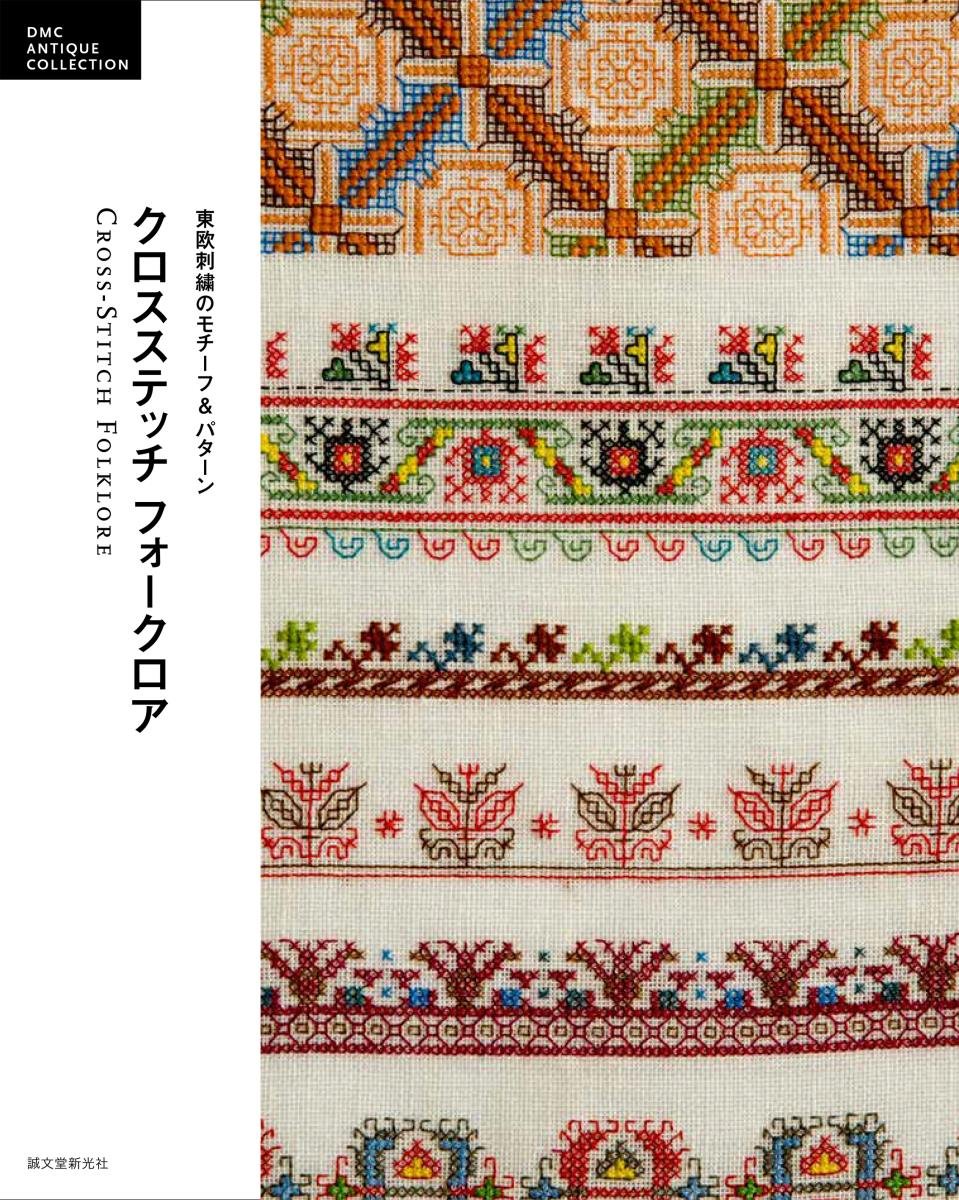 (English version) Cross Stitch Folklore: Eastern European Embroidery Motifs & Patterns - Japanese Craft Book