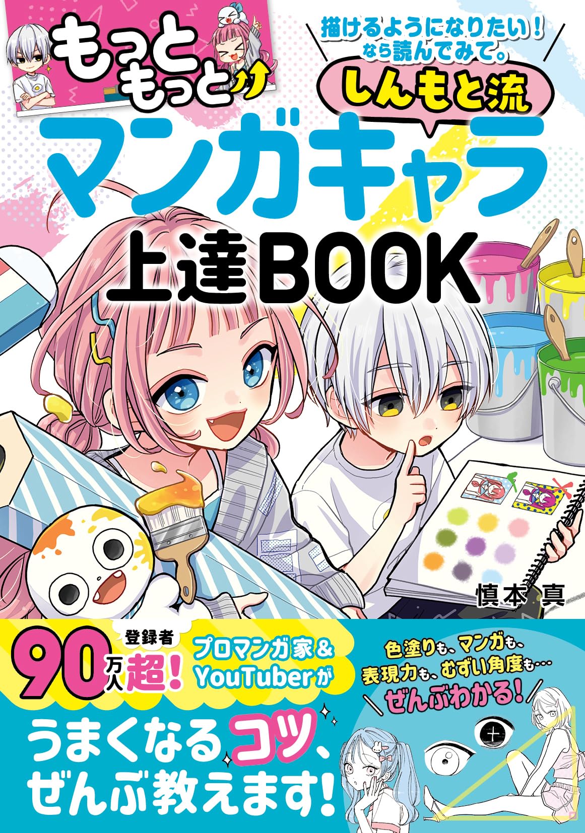 Shinmoto's Manga Character Improvement Book Japanese Craft Book