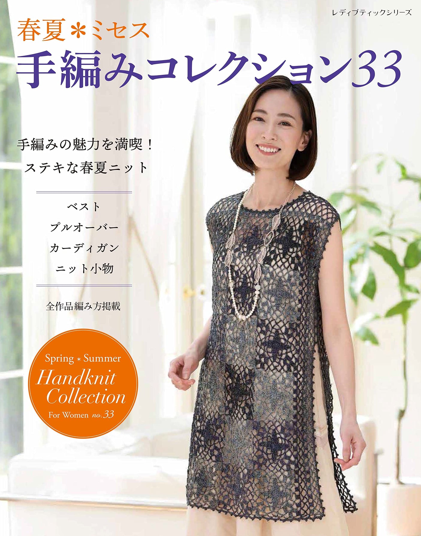 Spring/Summer??Mrs. Hand-knitting Collection 33 - Japanese Craft Book