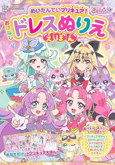 Detective Pretty Cure! Story Dress Coloring Book Japanese Craft Book