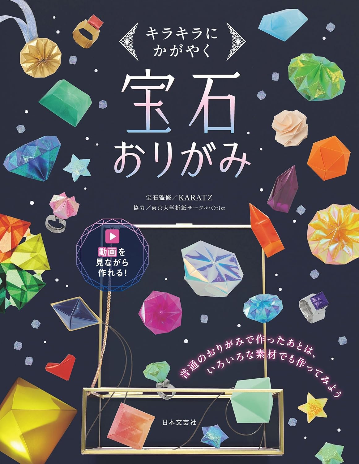 Gemstone Origami: Shining and Shining Japanese Craft Book