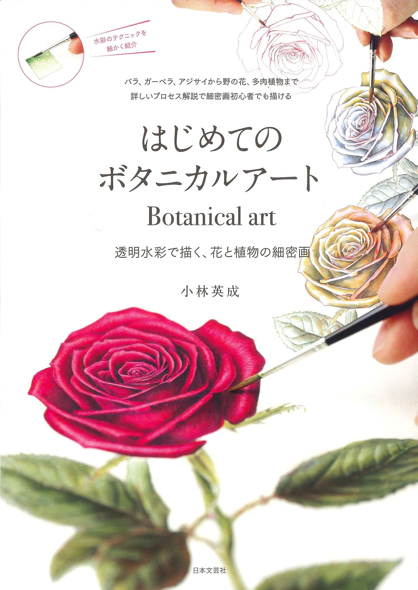 First botanical art: miniature paintings of flowers and plants using transparent watercolors Japanese Craft Book