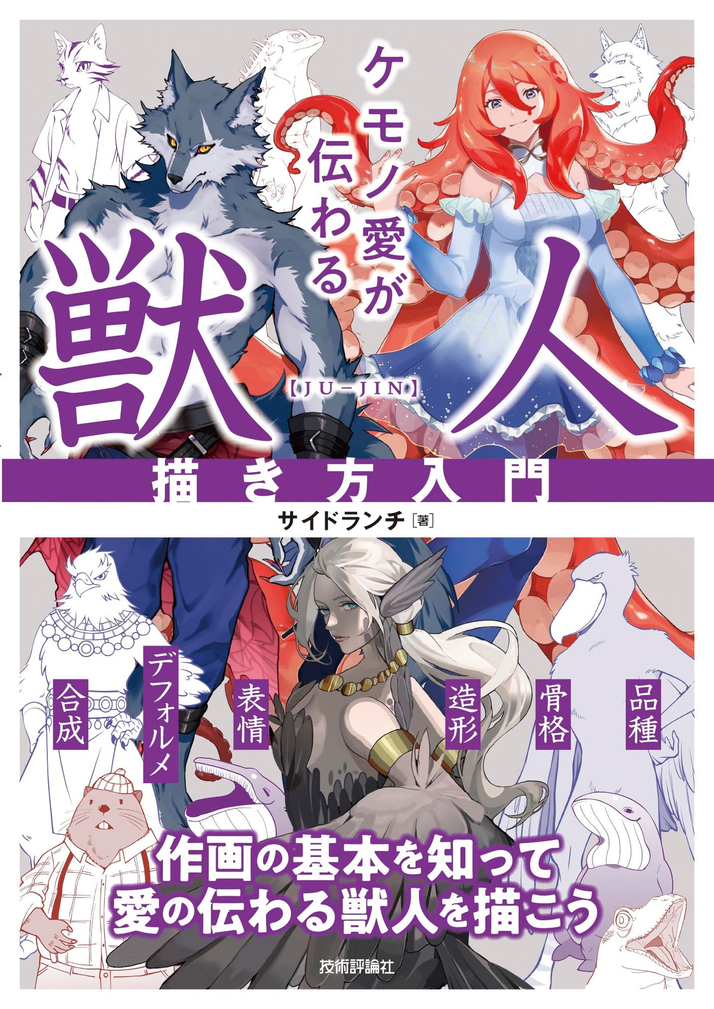 A guide to drawing beastmen that will convey your love for beasts Japanese Craft Book