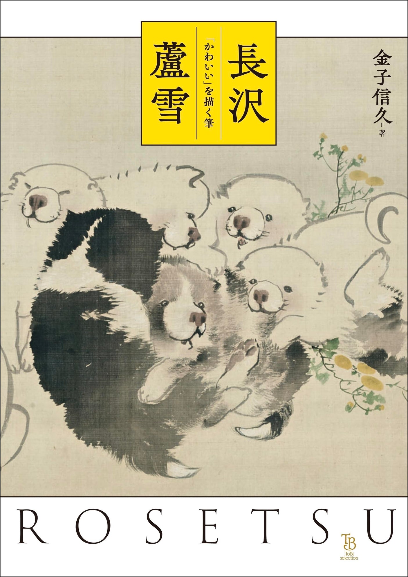 Rousetsu Nagasawa: A brush that depicts �gcute�h Japanese Craft Book