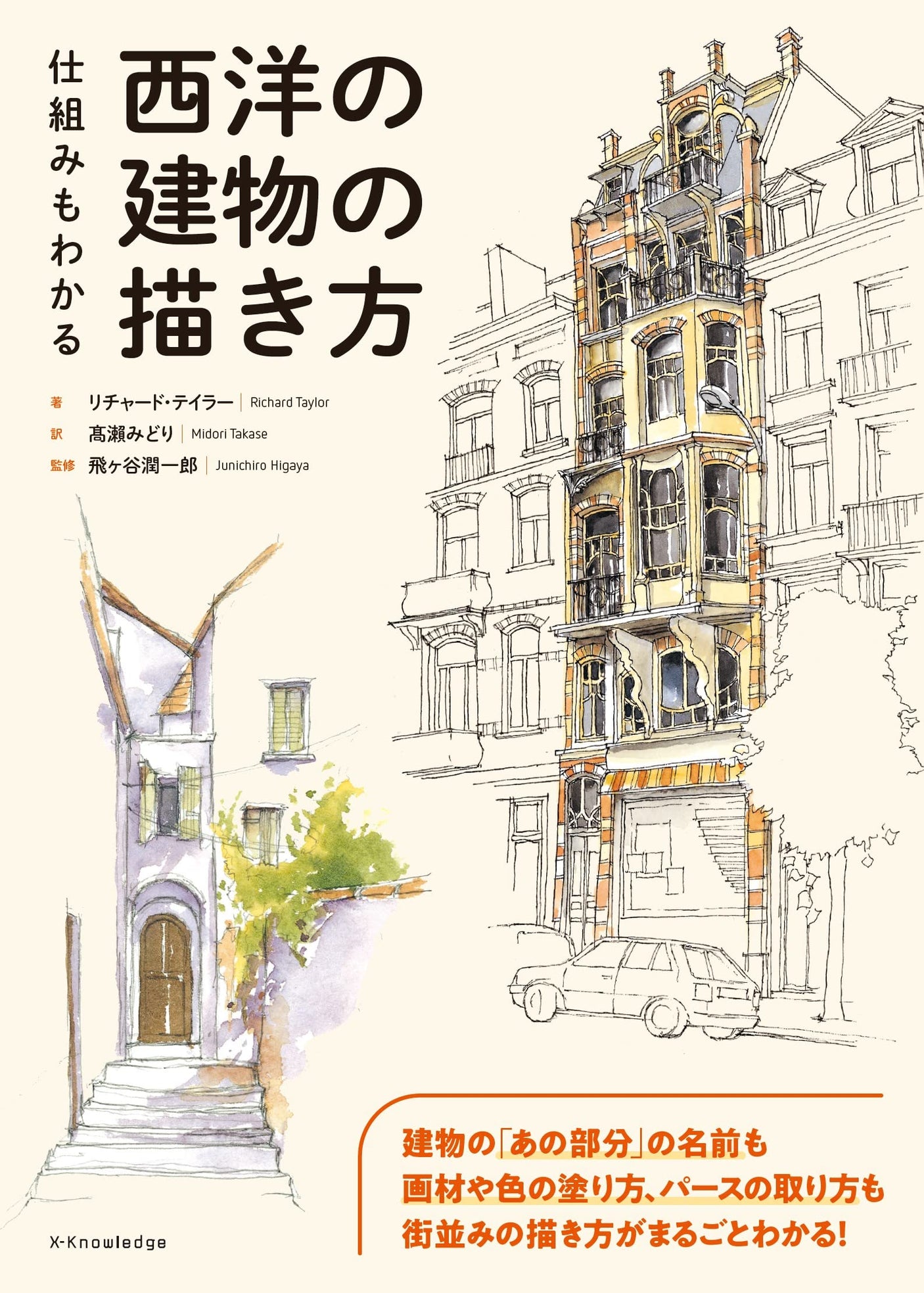 How to draw Western buildings so you can understand how they work Japanese Craft Book