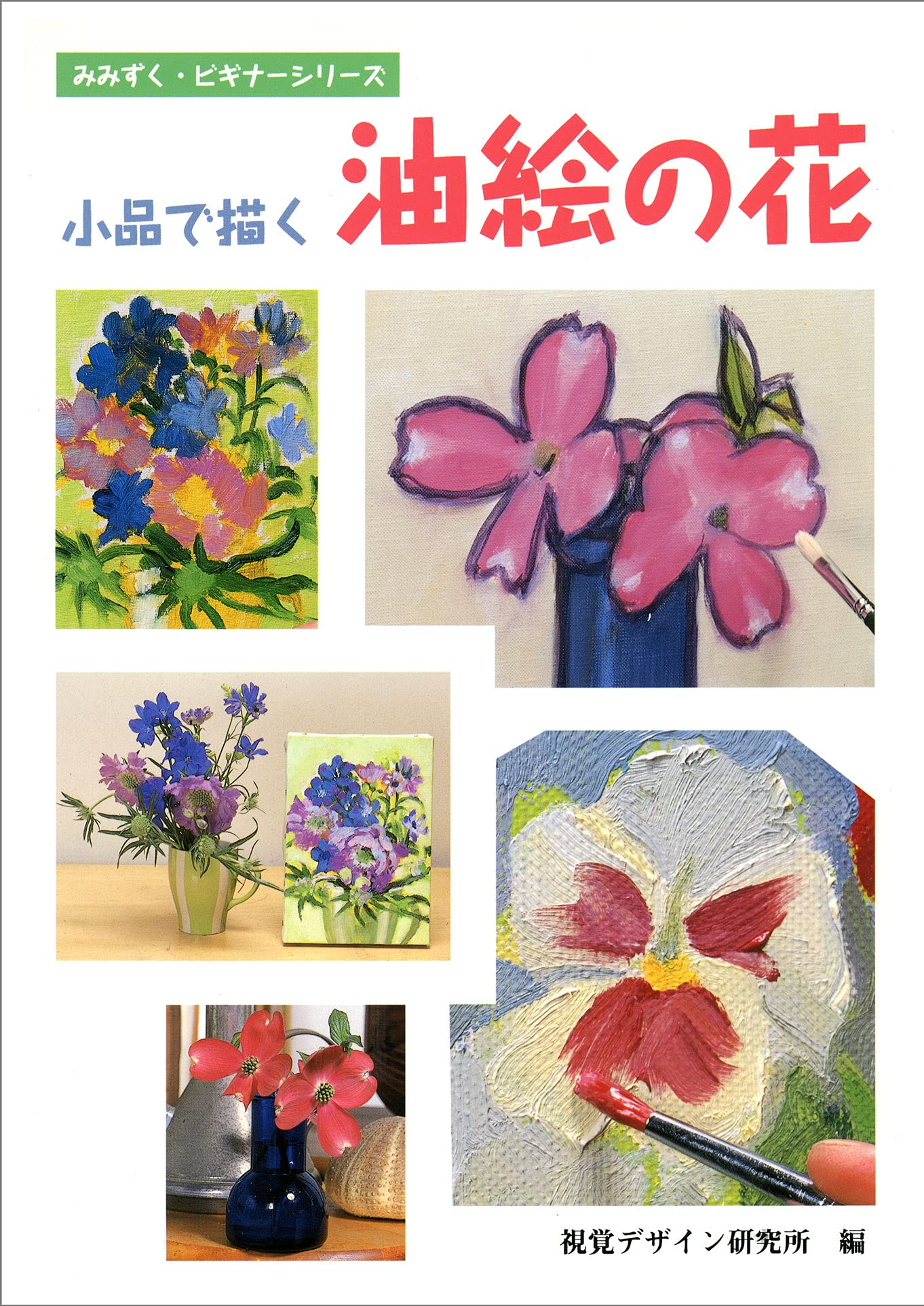 Oil painting flowers in small pieces (Mimizuku Beginner Series) Japanese Craft Book