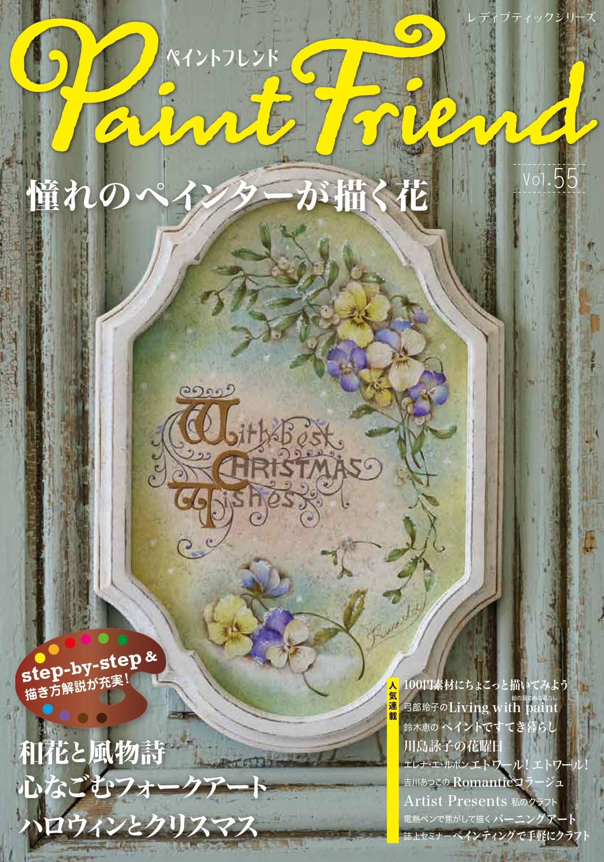 Paint Friend Vol. 55 (Lady Boutique Series no. 8658) Japanese Craft Book