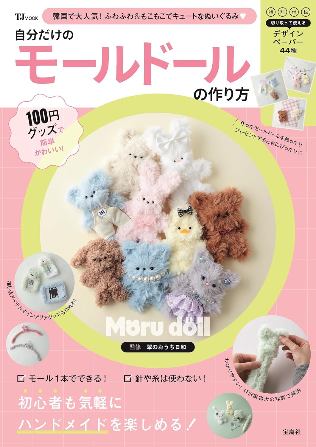 Easy and cute with 100 yen items! How to make your own mold doll Japanese Craft Book