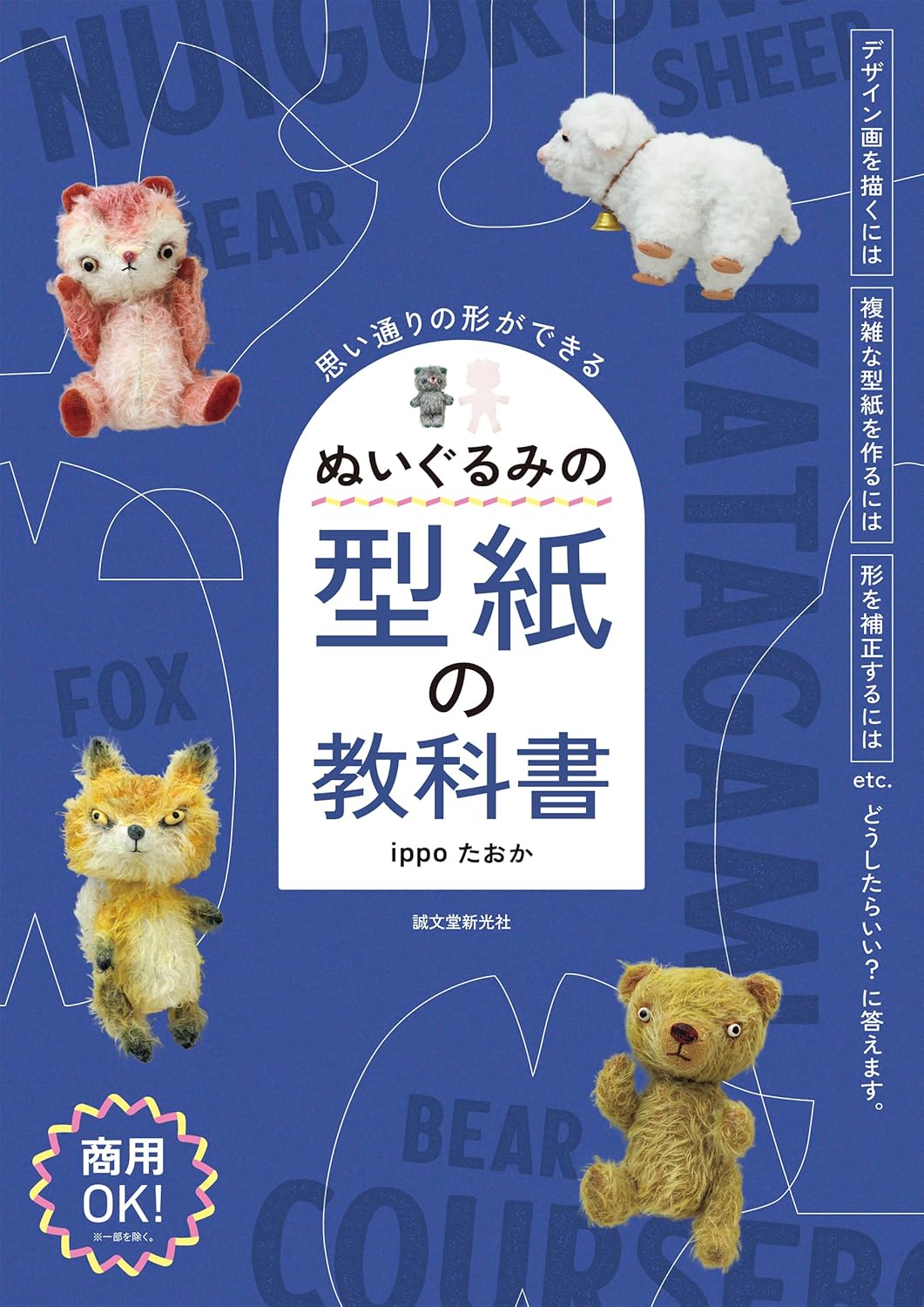 Stuffed animal pattern textbook: Create any shape you want - Japanese Craft Book