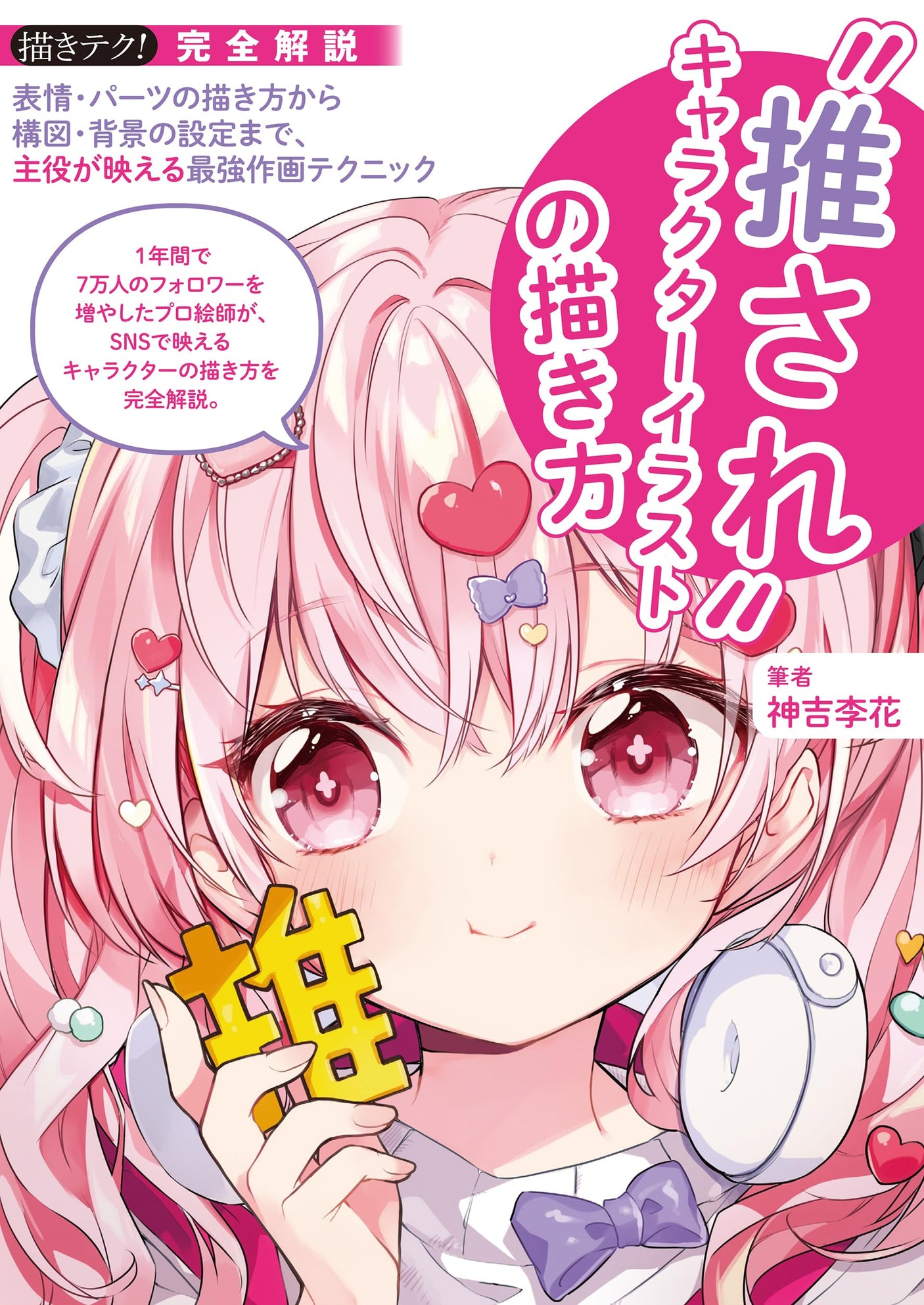 to draw favorite character illuHow strations: From how to draw facial expressions and parts to setting composition and background, the strongest drawing techniques that make the main character stand out (drawing techniques!) - Japanese Craft Book*