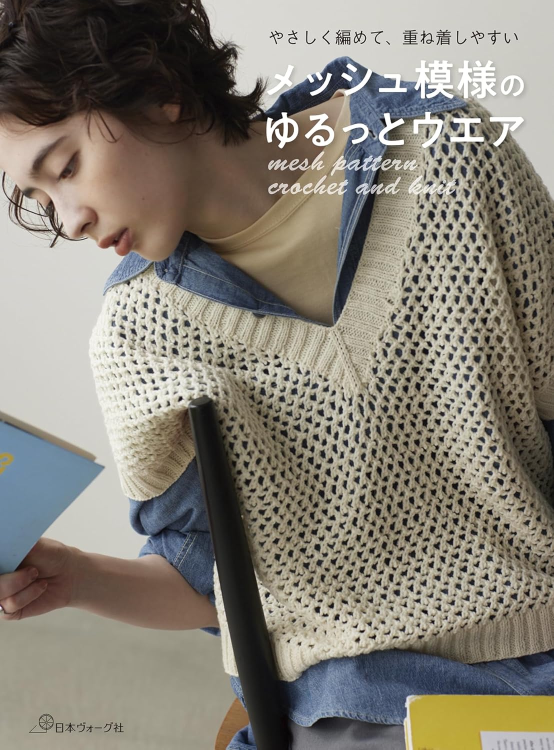 Loose-fitting mesh-patterned clothing - Japanese Craft Book