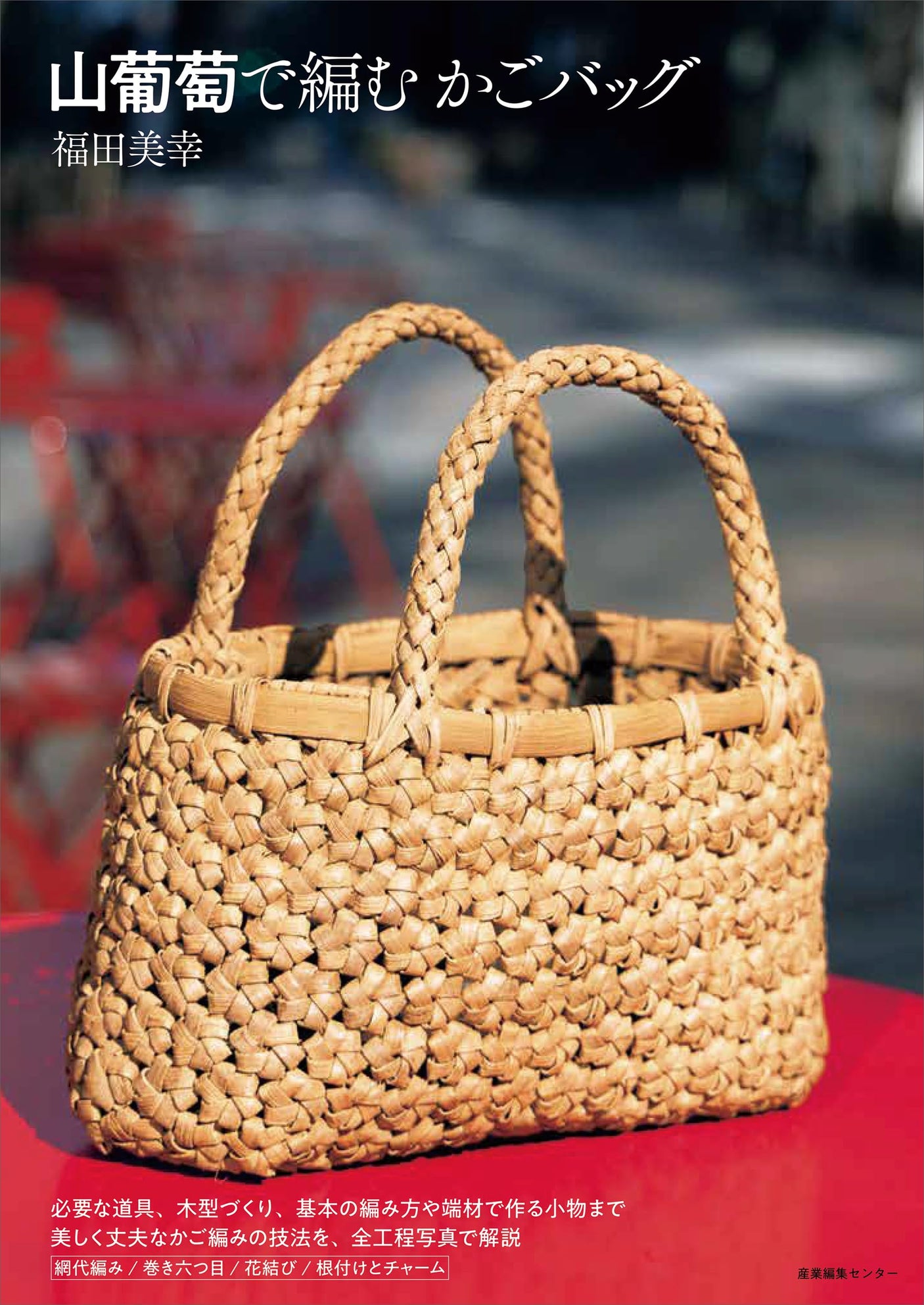 Wild grape vine basket bag Japanese Craft Book