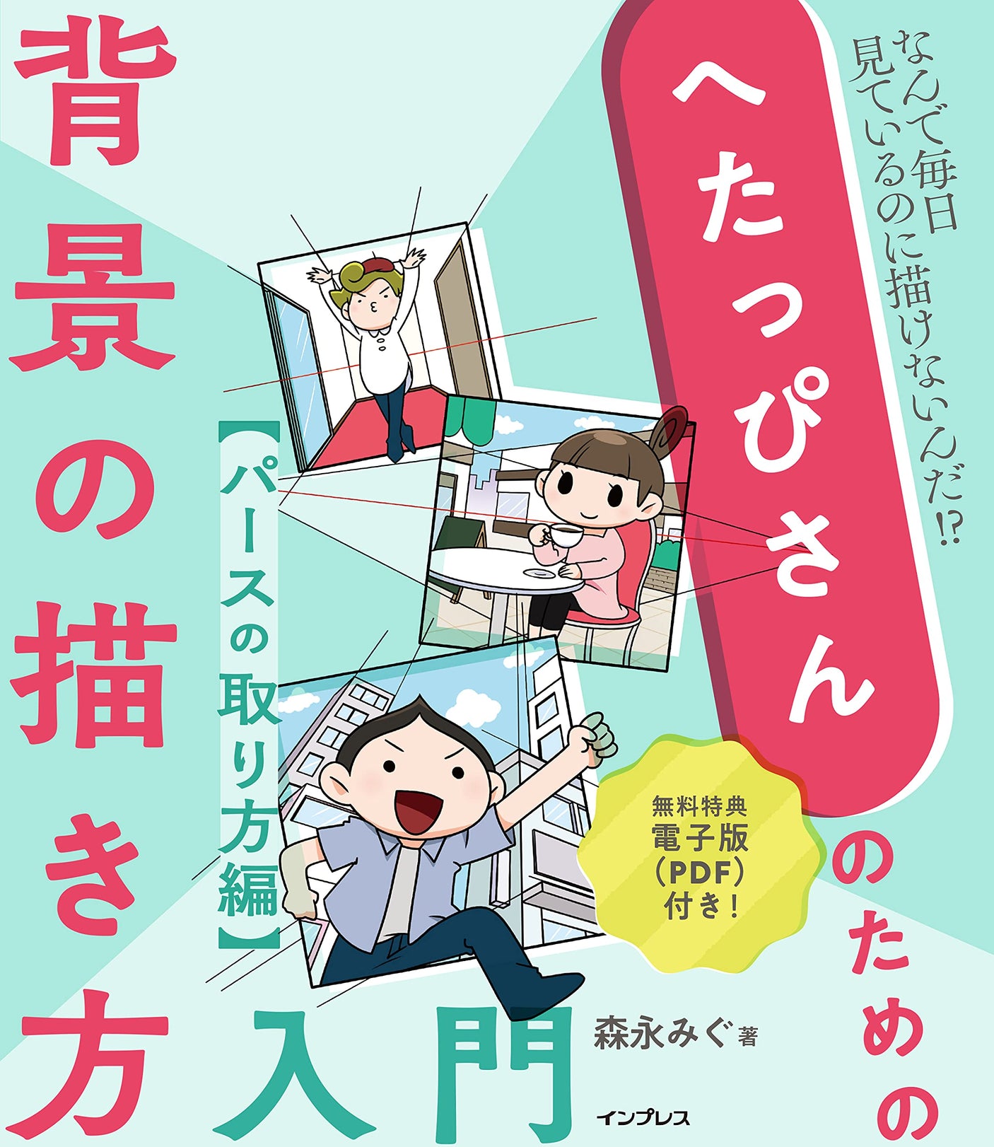 Introduction to how to draw backgrounds for Hetappi: How to take perspective Japanese Craft Book