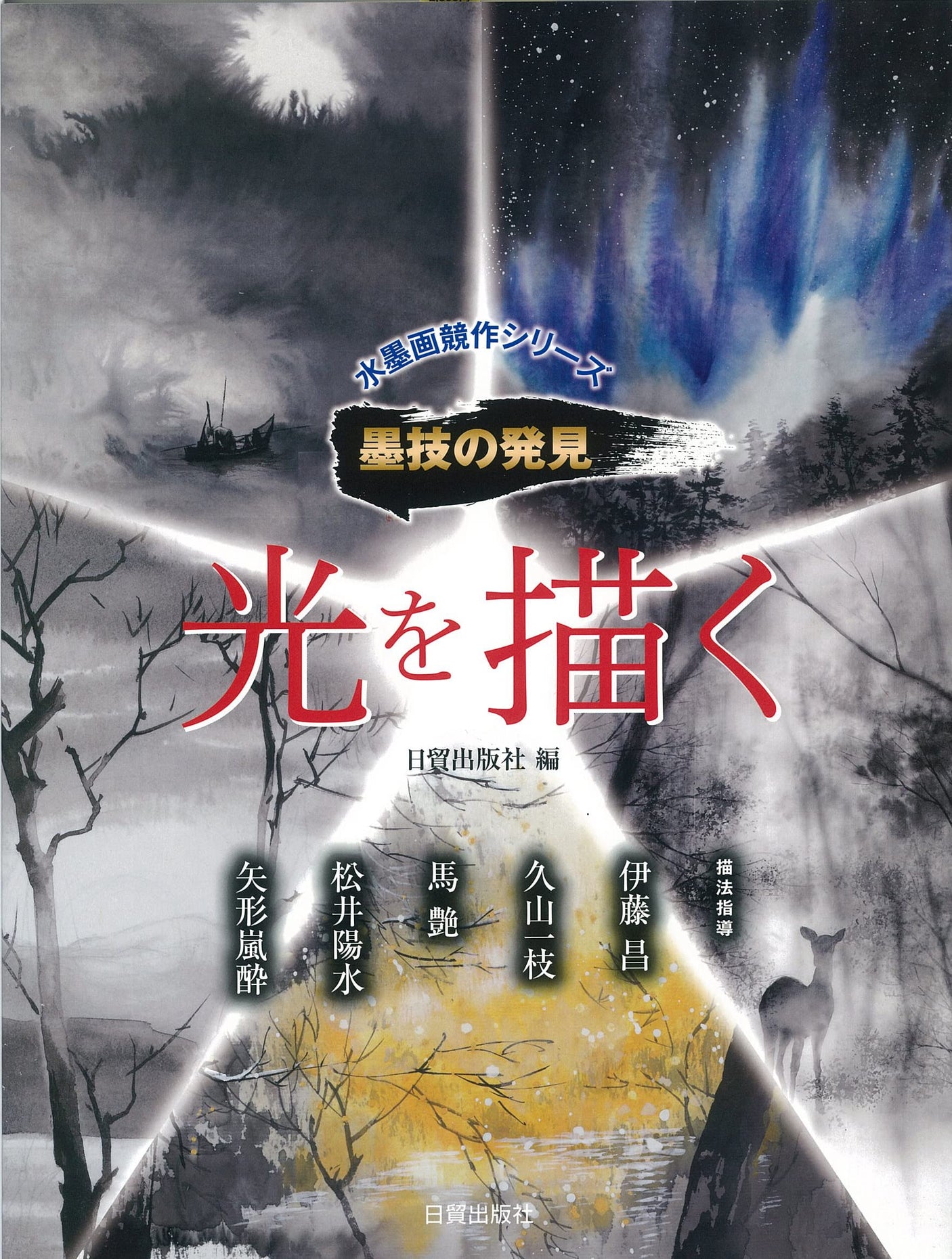 Discovery of Sumi Techniques: Painting Light (Ink Painting Competition Series - Discovery of Sumi Techniques) (Ink Painting Competition Series - Discovery of Sumi Techniques) Japanese Craft Book