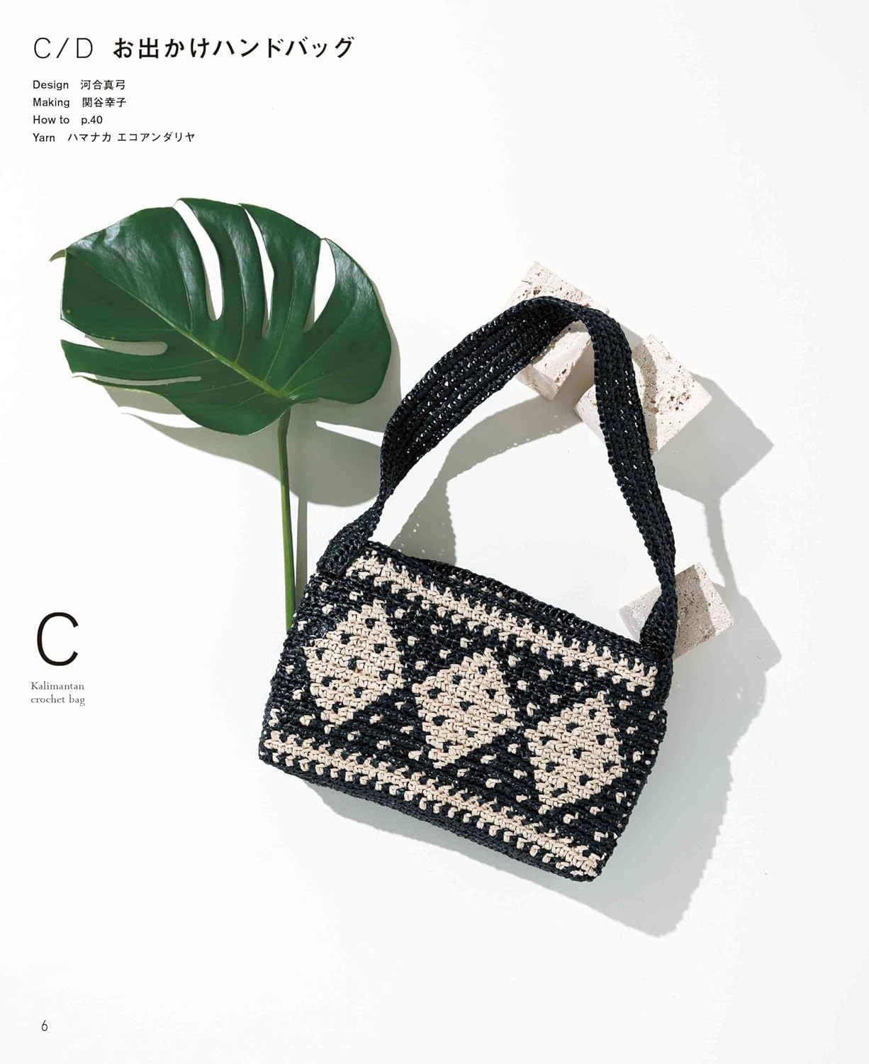 Eco Andaria Kalimantan Crochet Bag - Japanese Craft Book