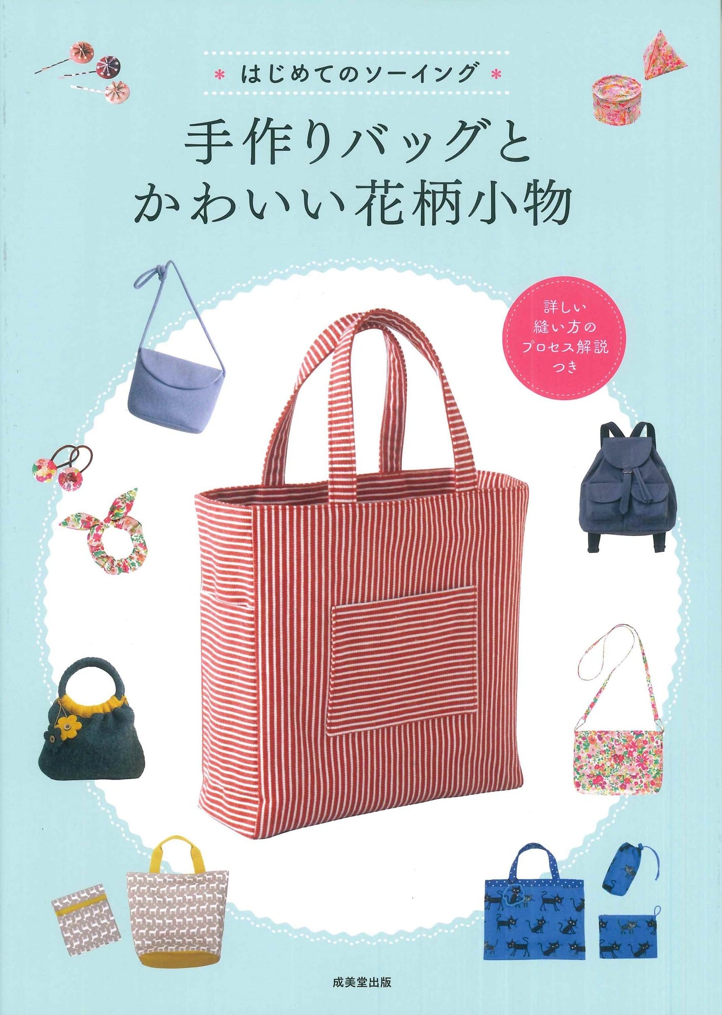 First time sewing: Handmade bags and cute floral accessories Japanese Craft Book
