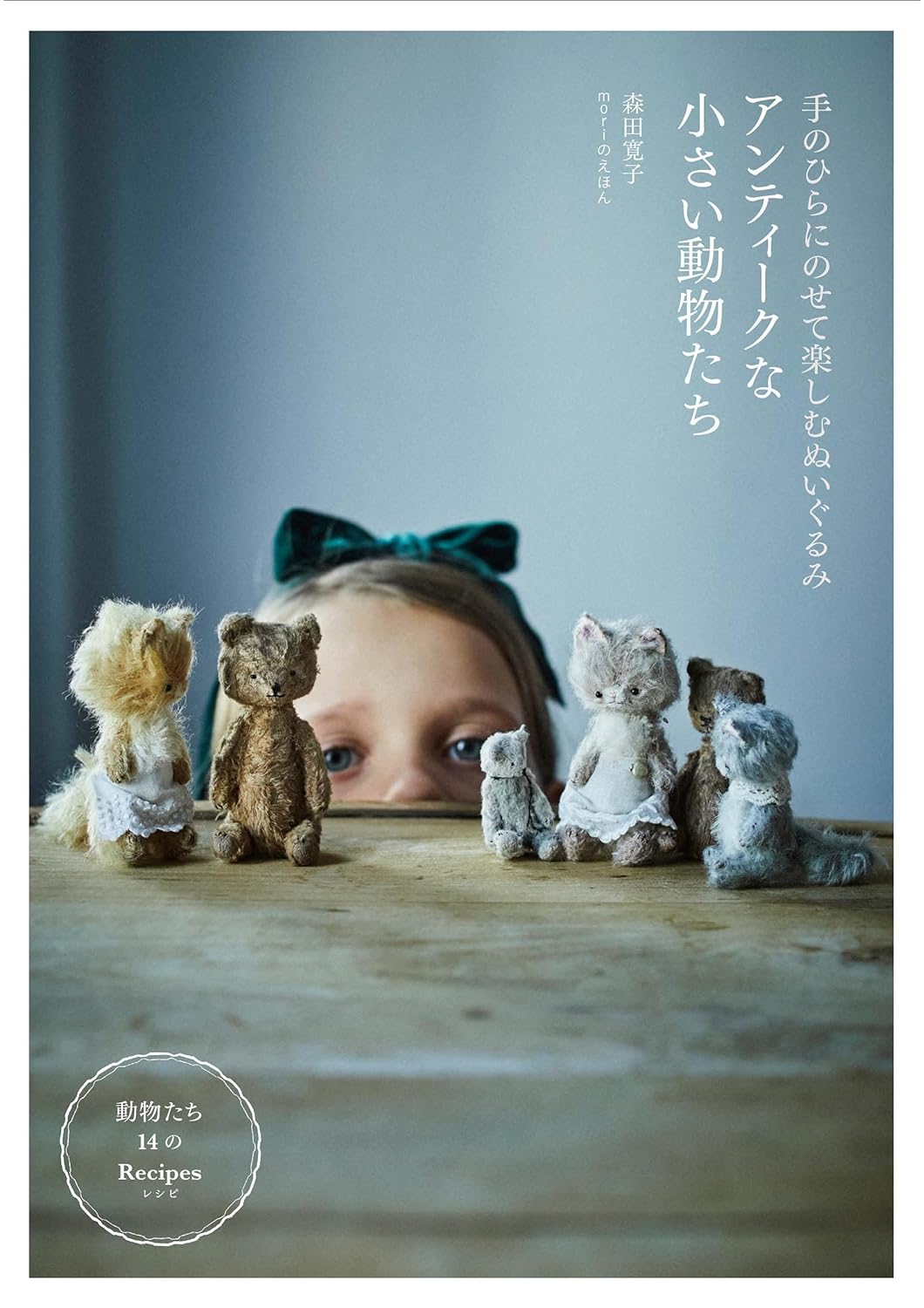 Antique small animals, stuffed animals that you can enjoy in the palm of your hand by Mori - Japanese Craft Book