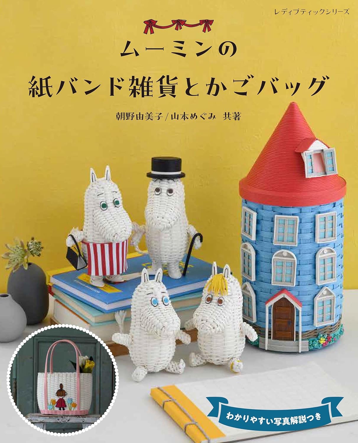 Moomin paper band goods and basket bags Japanese Craft Book